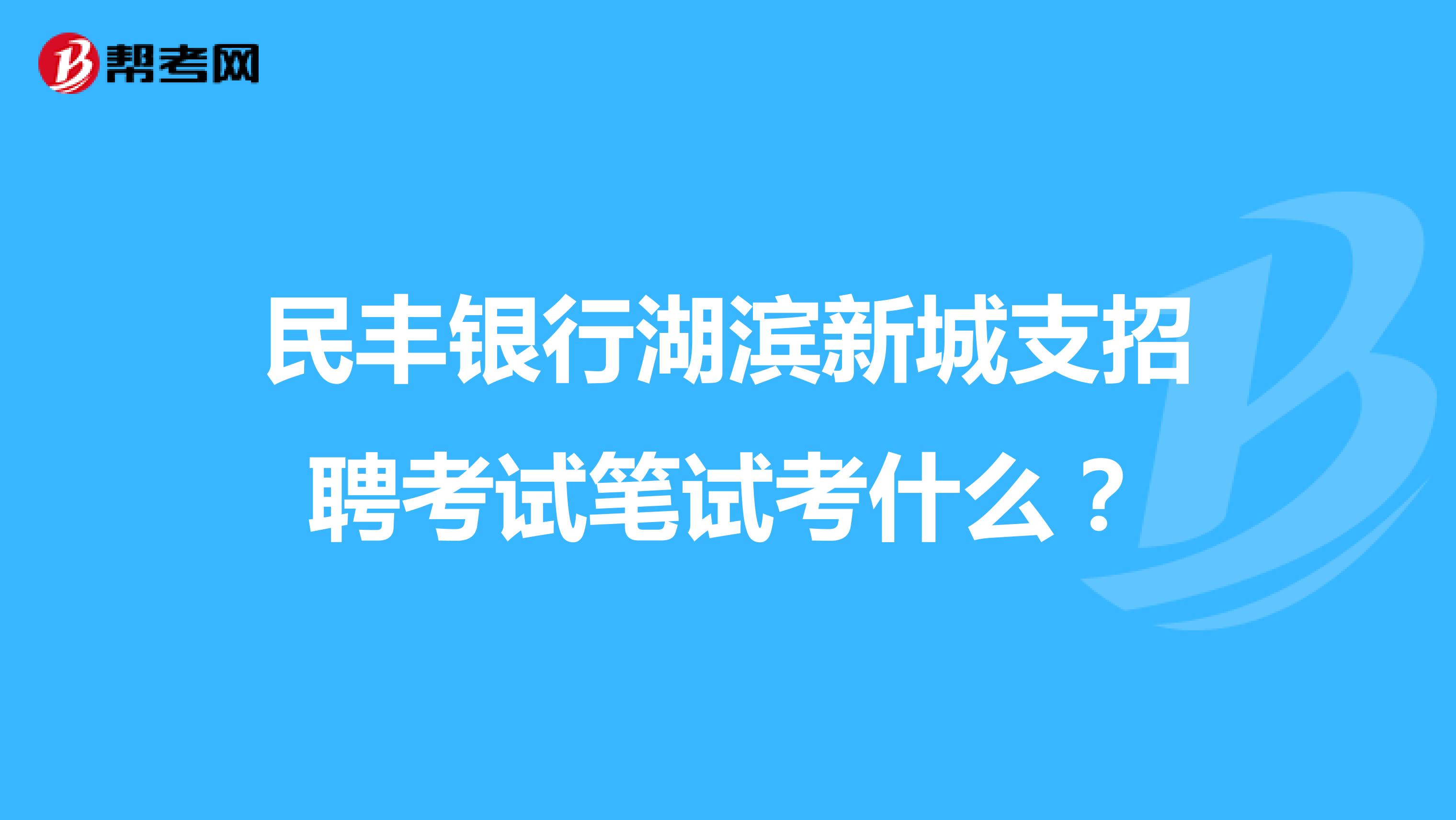 民丰银行湖滨新城支招聘考试笔试考什么?