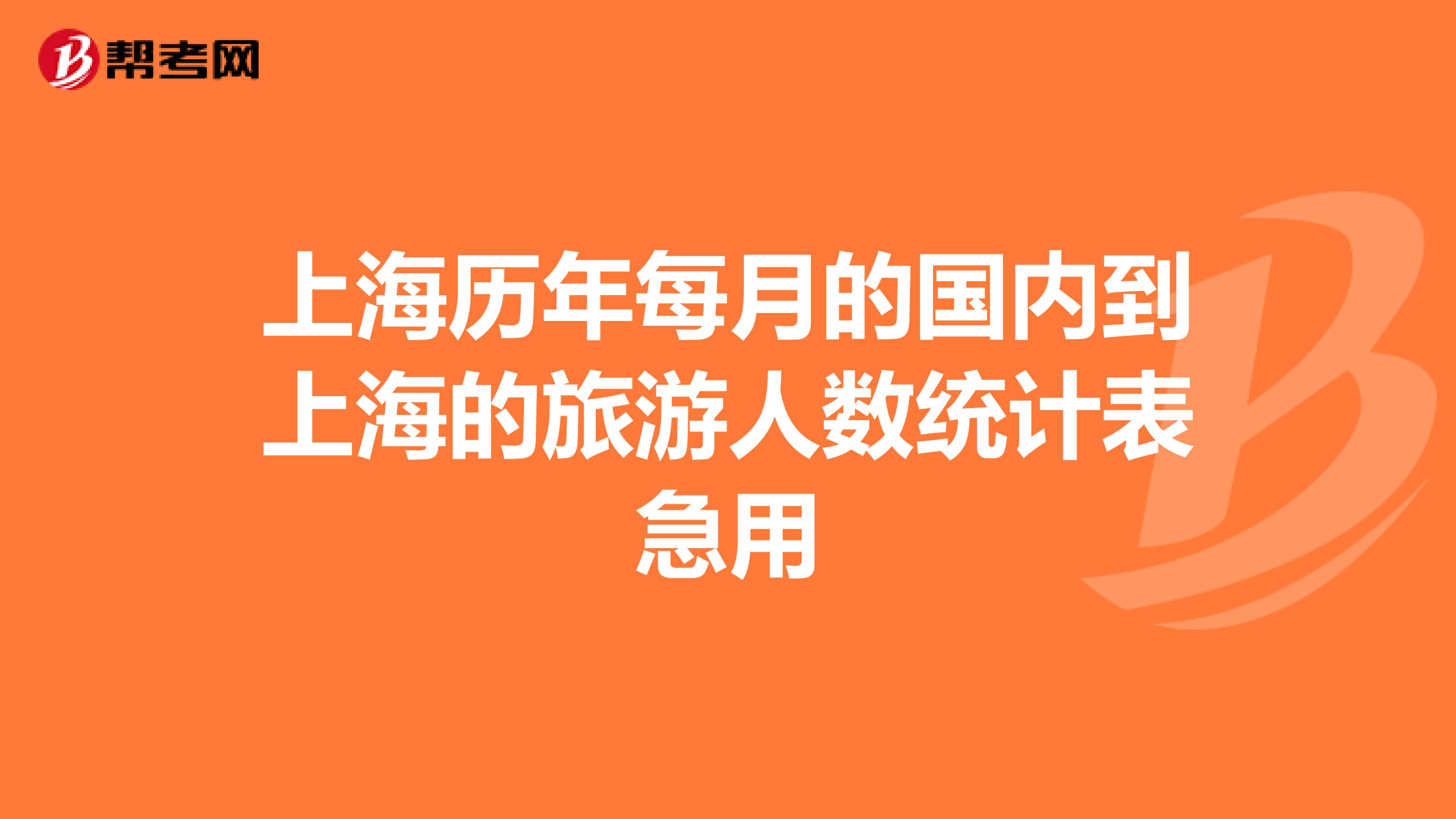 上海历年每月的国内到上海的旅游人数统计表急用