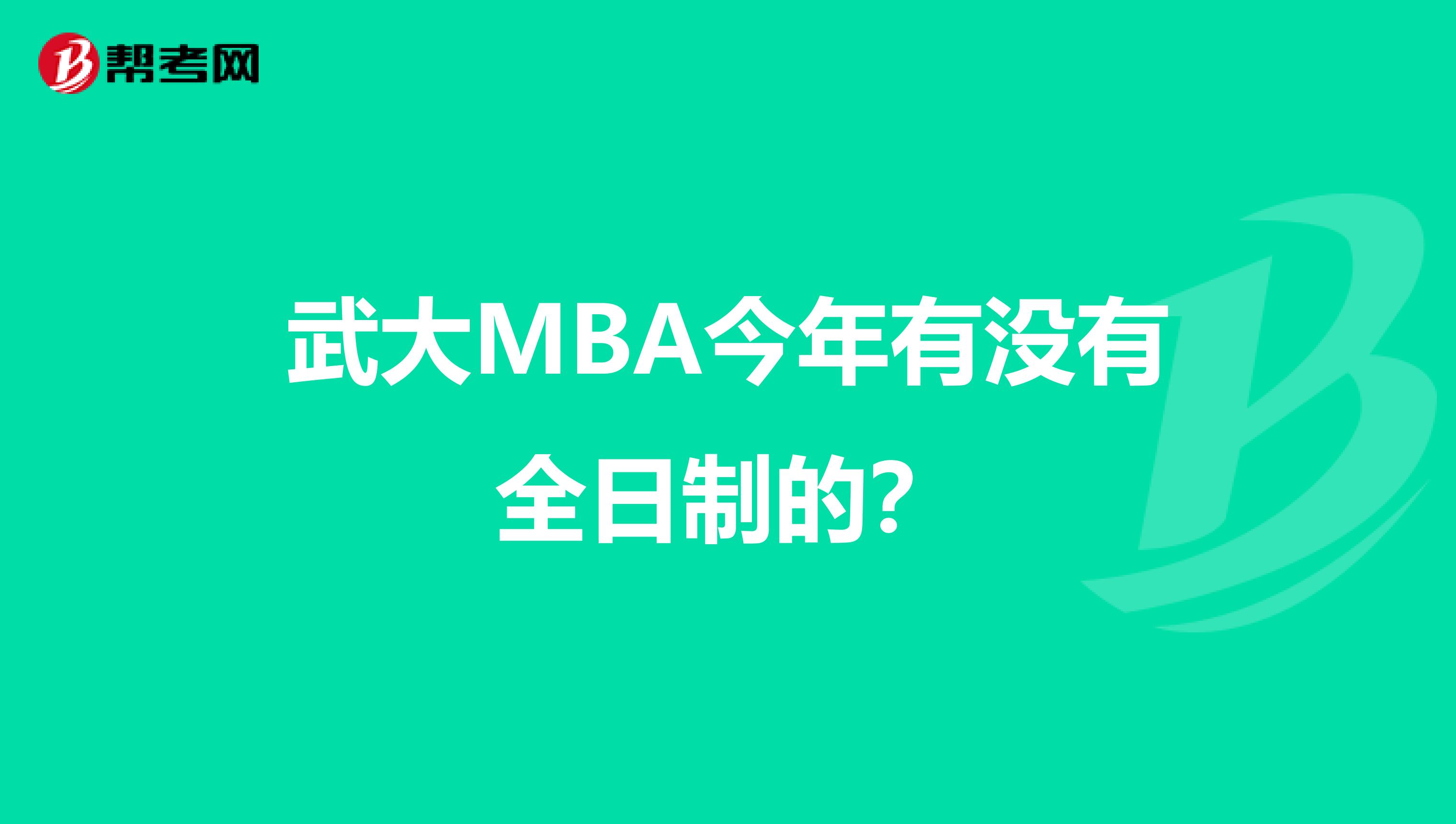 武大MBA今年有没有全日制的？