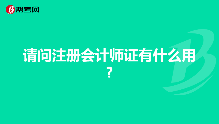 請問注冊會計師證有什么用?