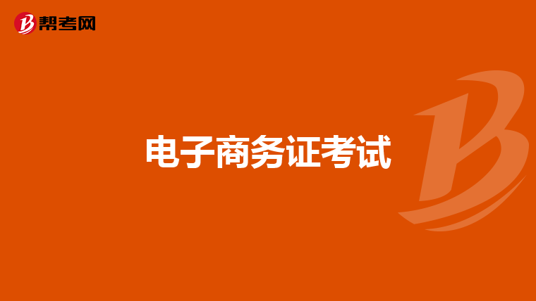 电子商务证考试