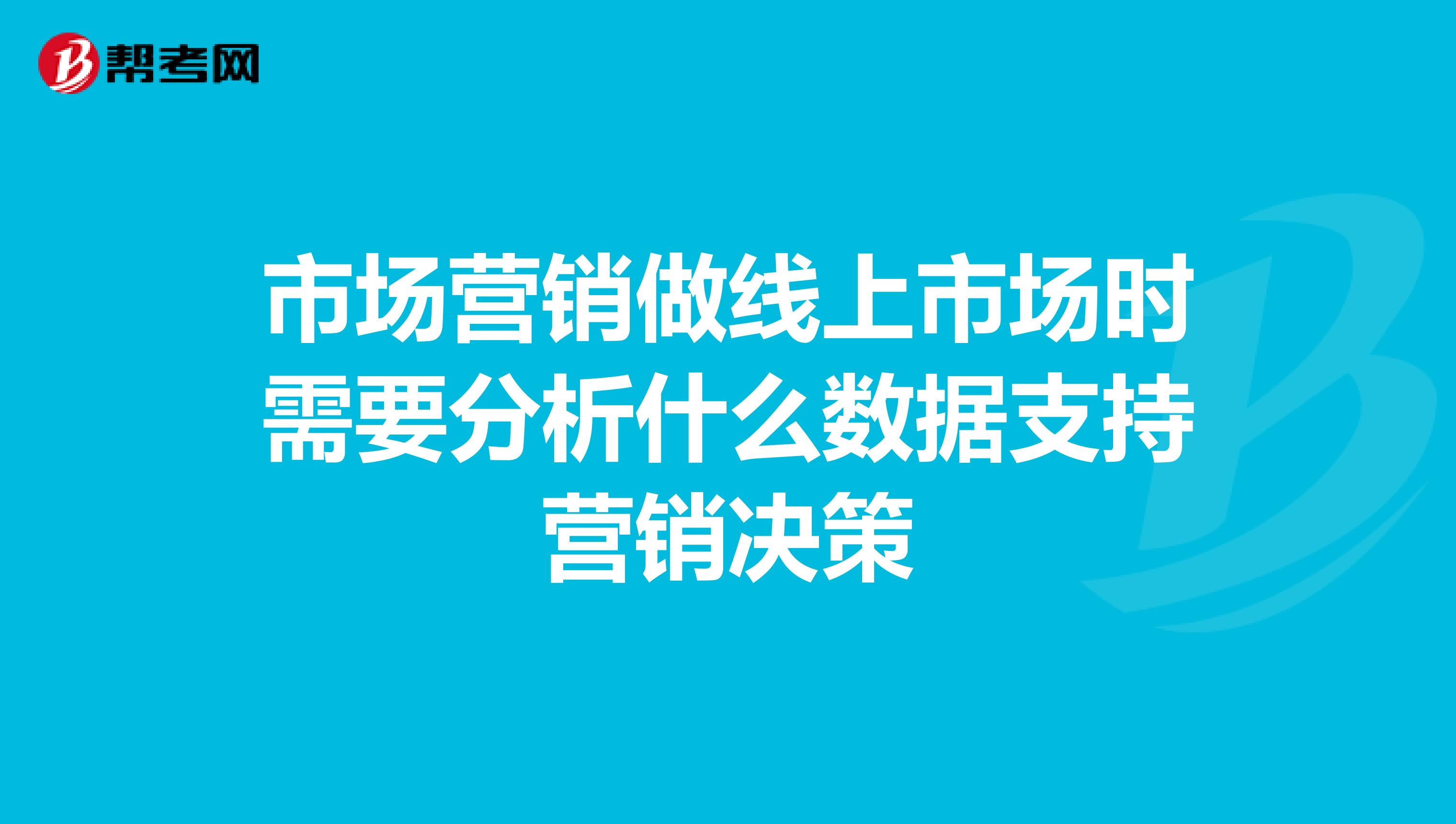 市场营销做线上市场时需要分析什么数据支持营销决策