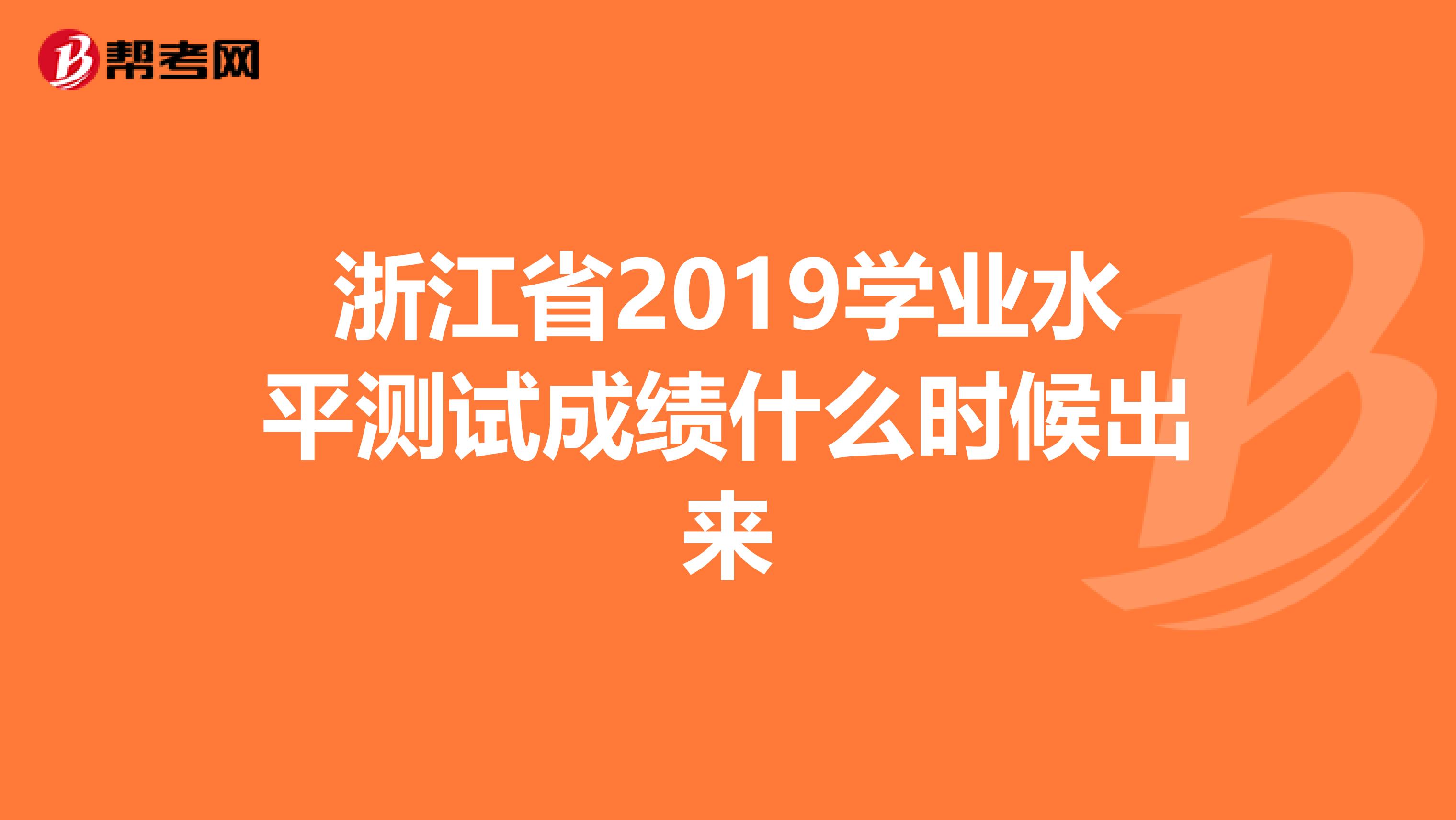 浙江省2019学业水平测试成绩什么时候出来