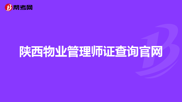 陕西物业管理师证查询官网