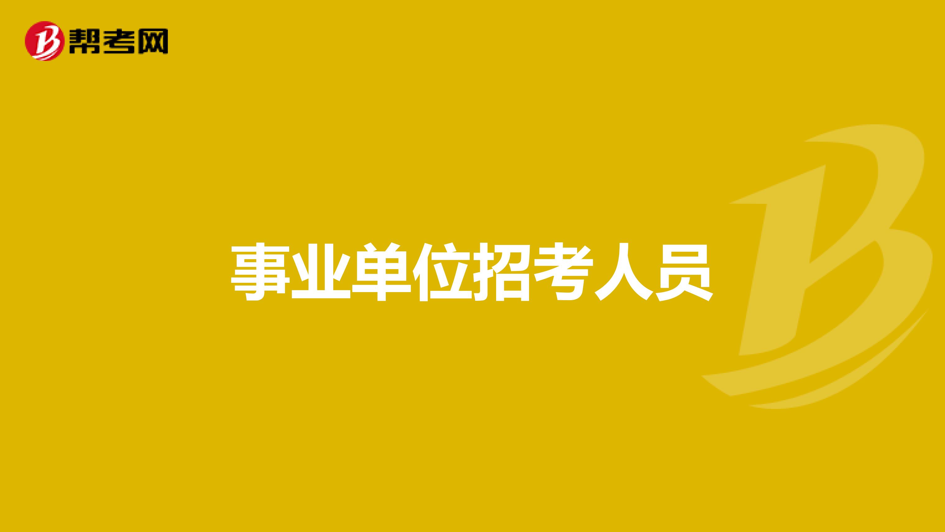 事业单位招考人员