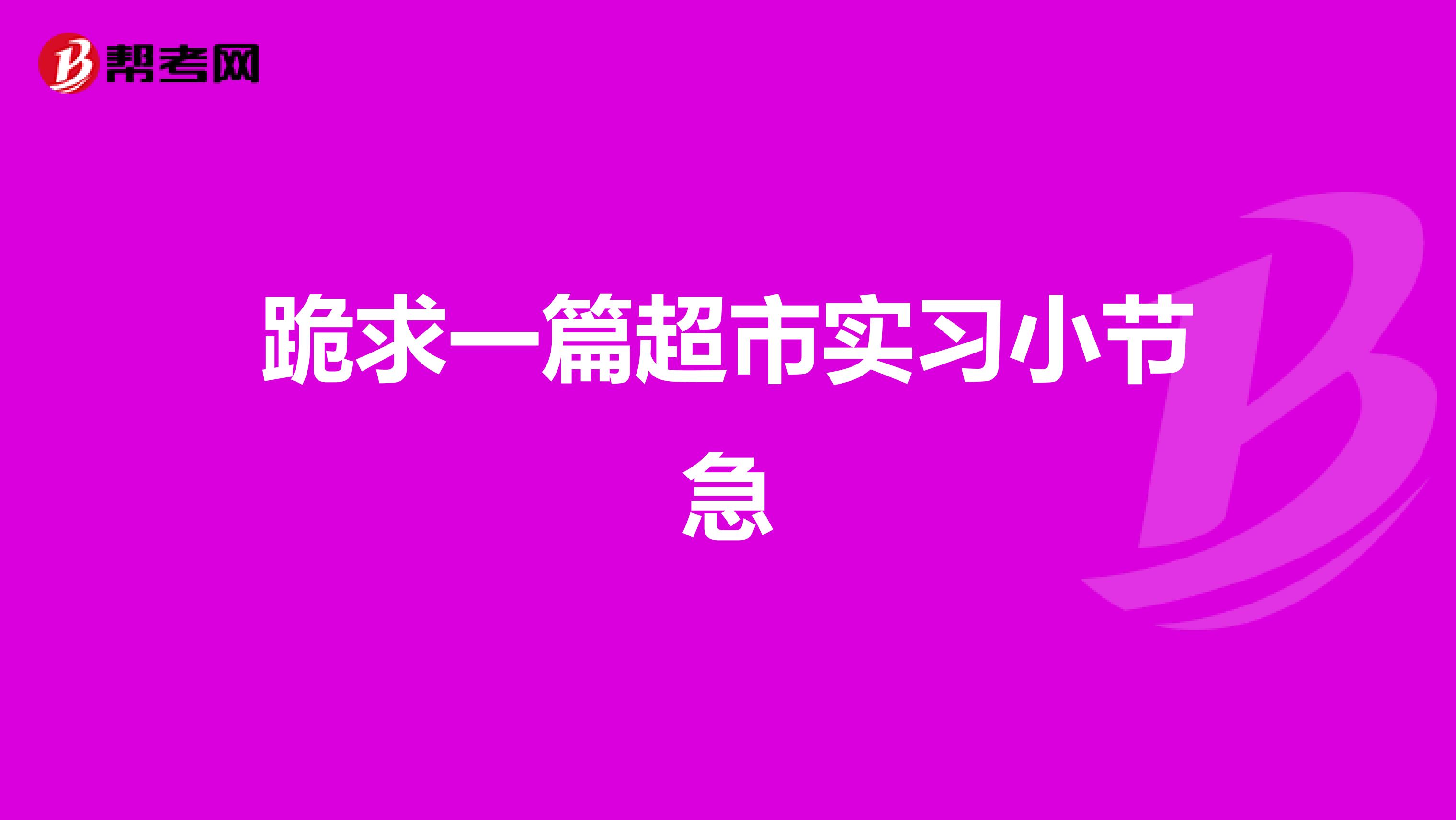 跪求一篇超市实习小节急