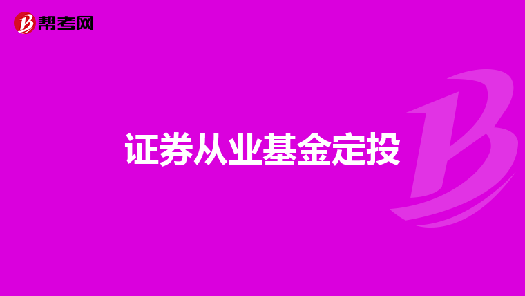 证券从业基金定投