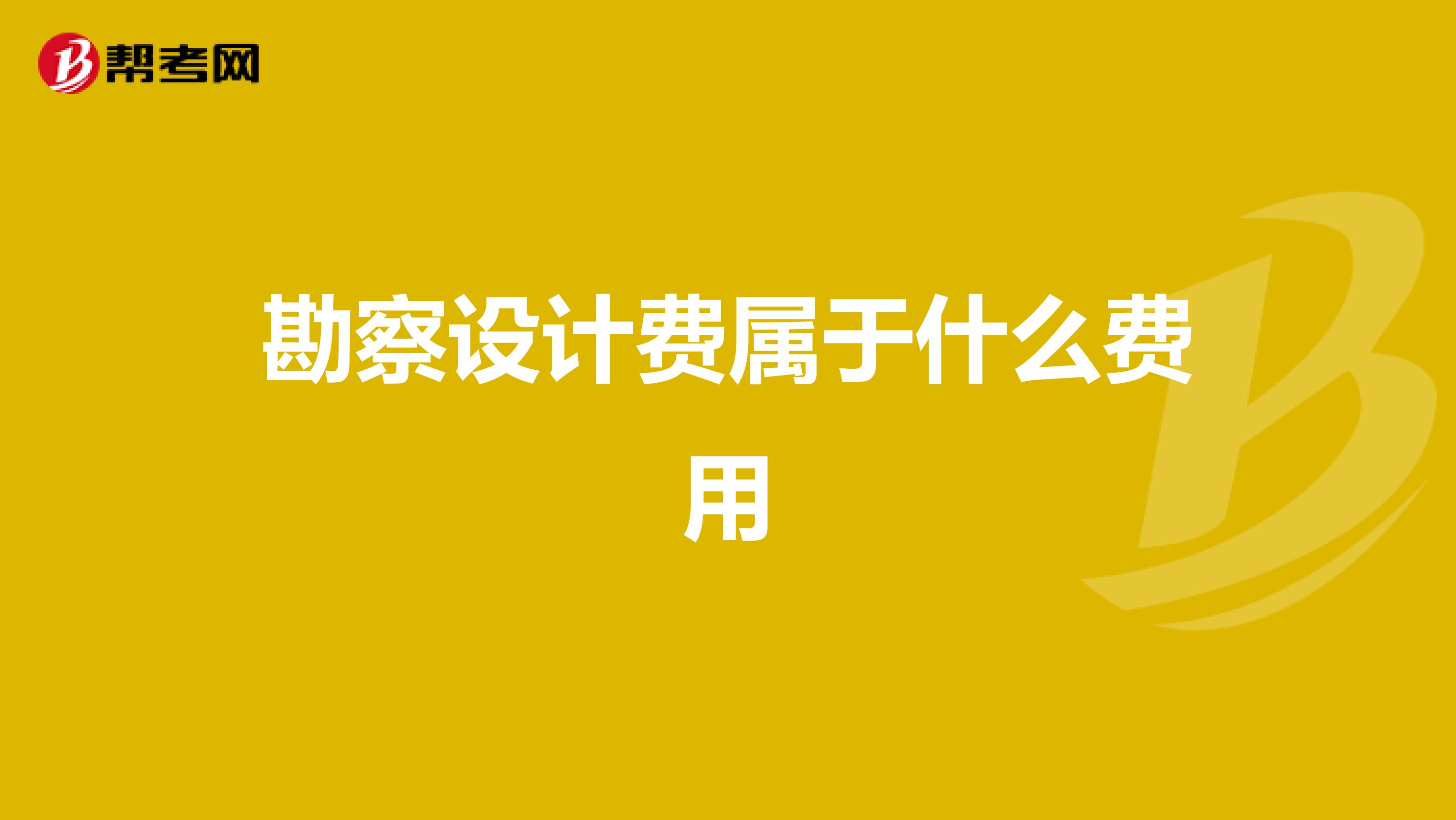 勘察设计费属于什么费用