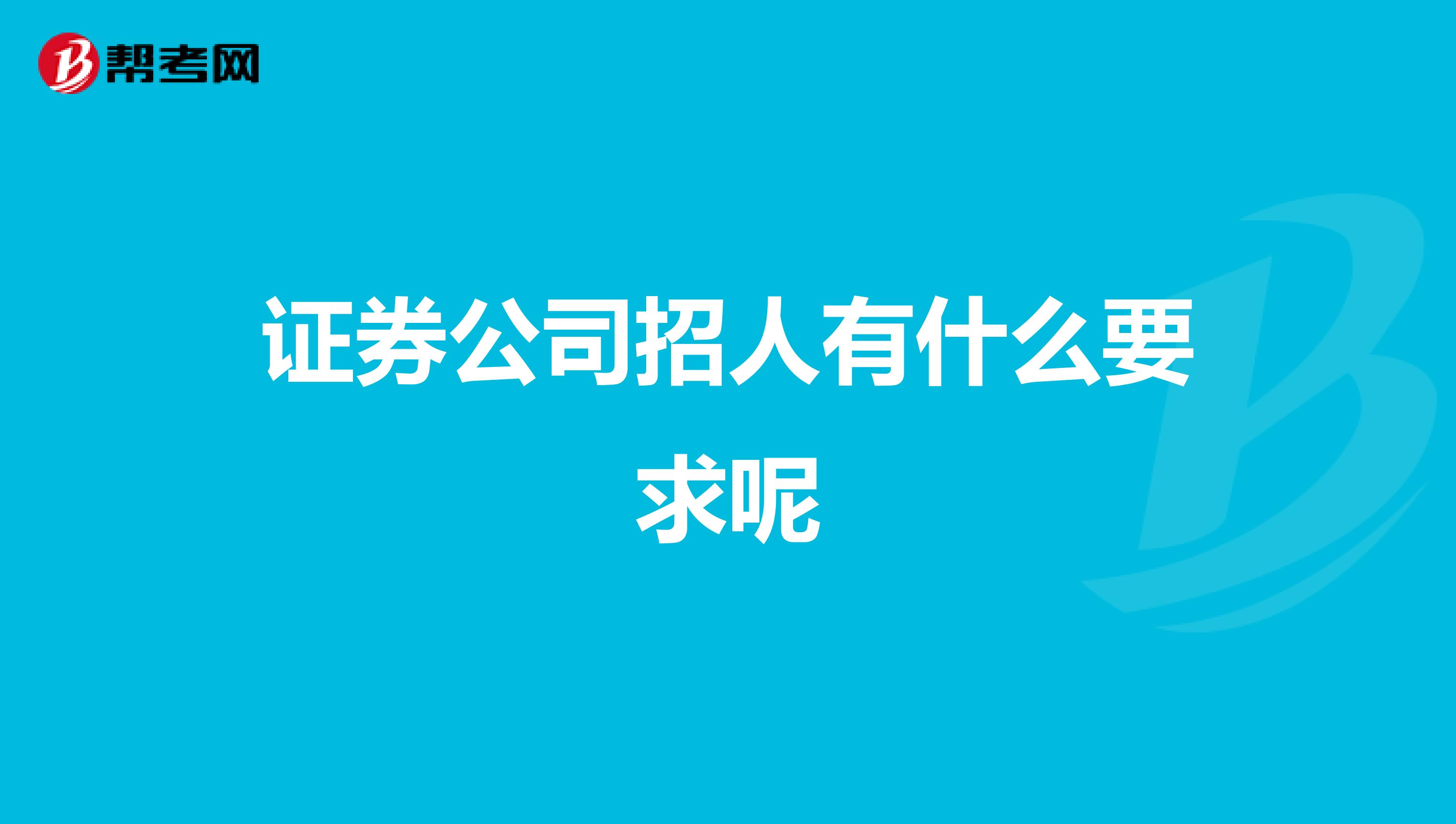 证券公司招人有什么要求呢