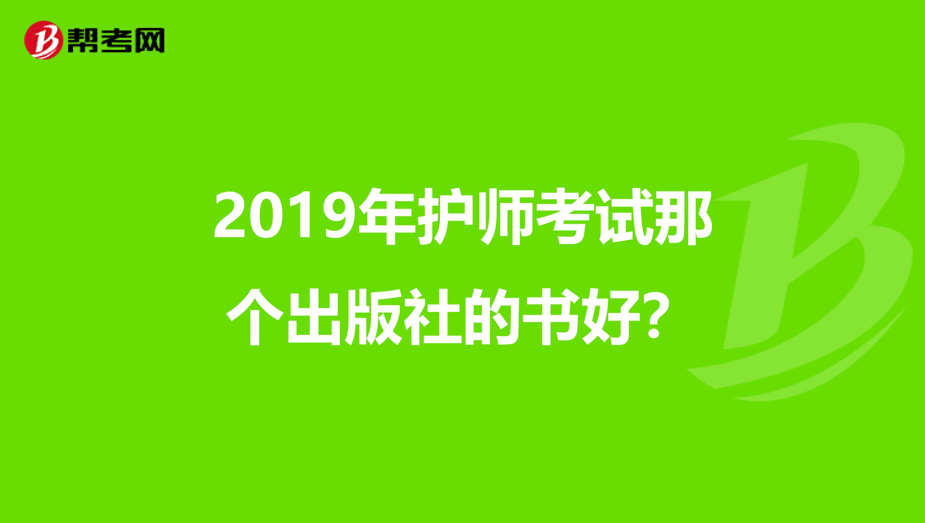 2019年护师考试那个出版社的书好?
