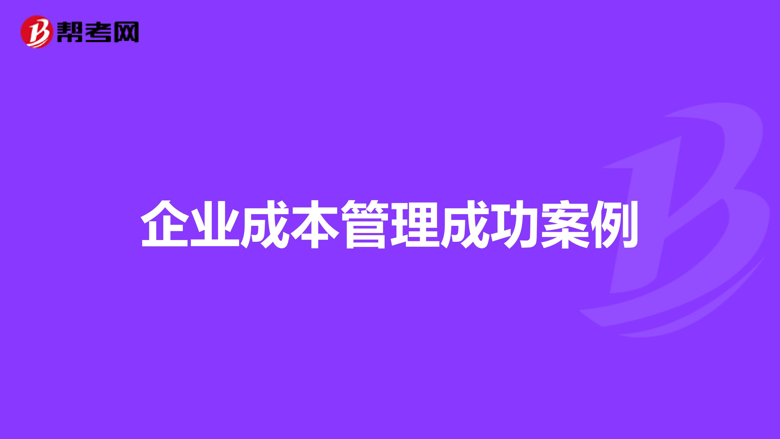 企业成本管理成功案例