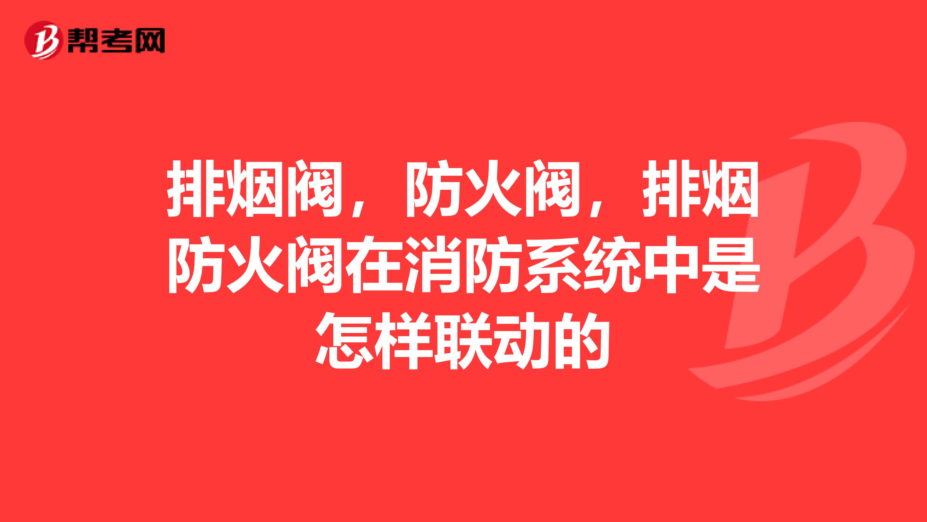 排烟阀,防火阀,排烟防火阀在消防系统中是怎样联动的