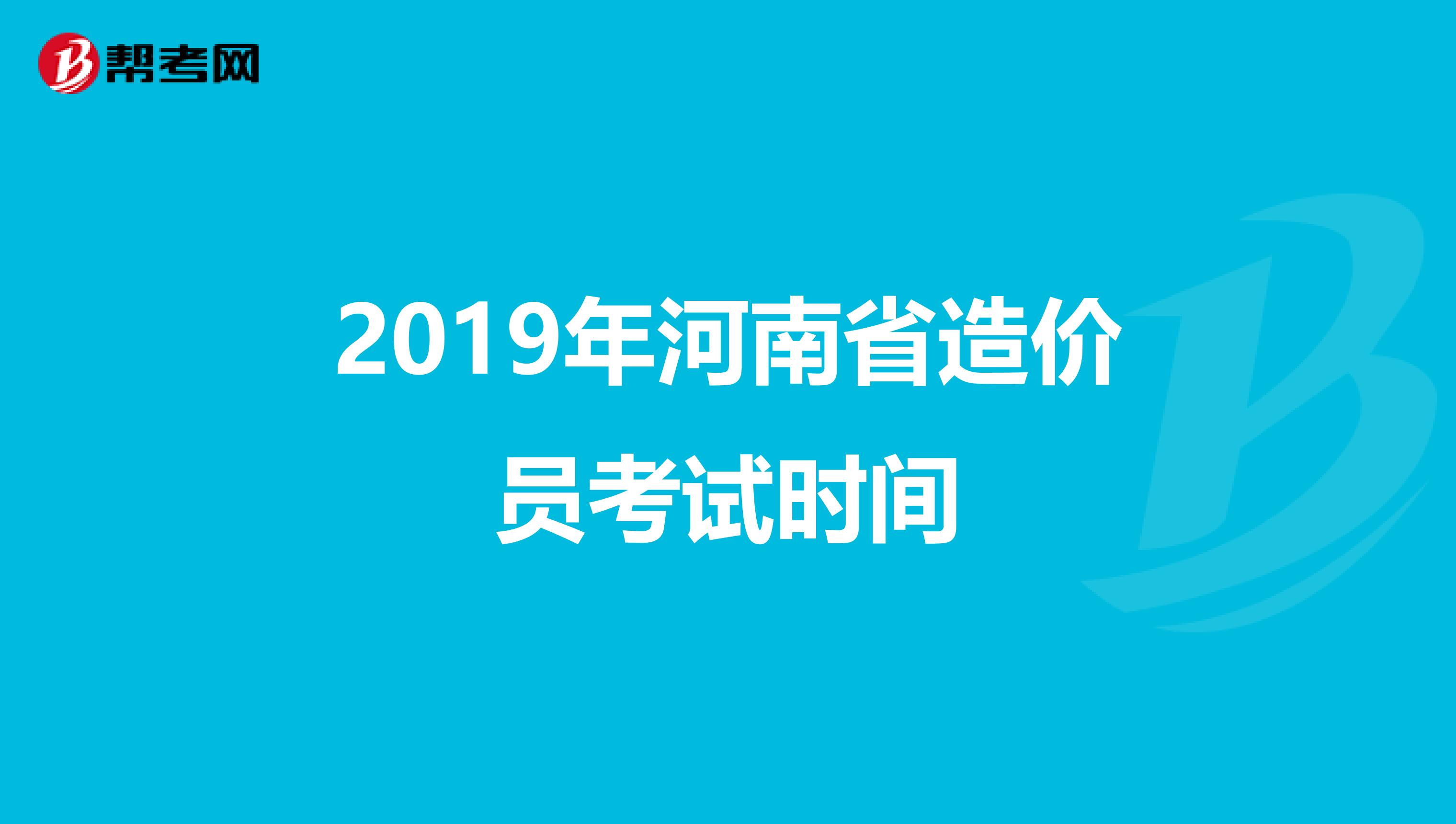 2019年河南省造价员考试时间