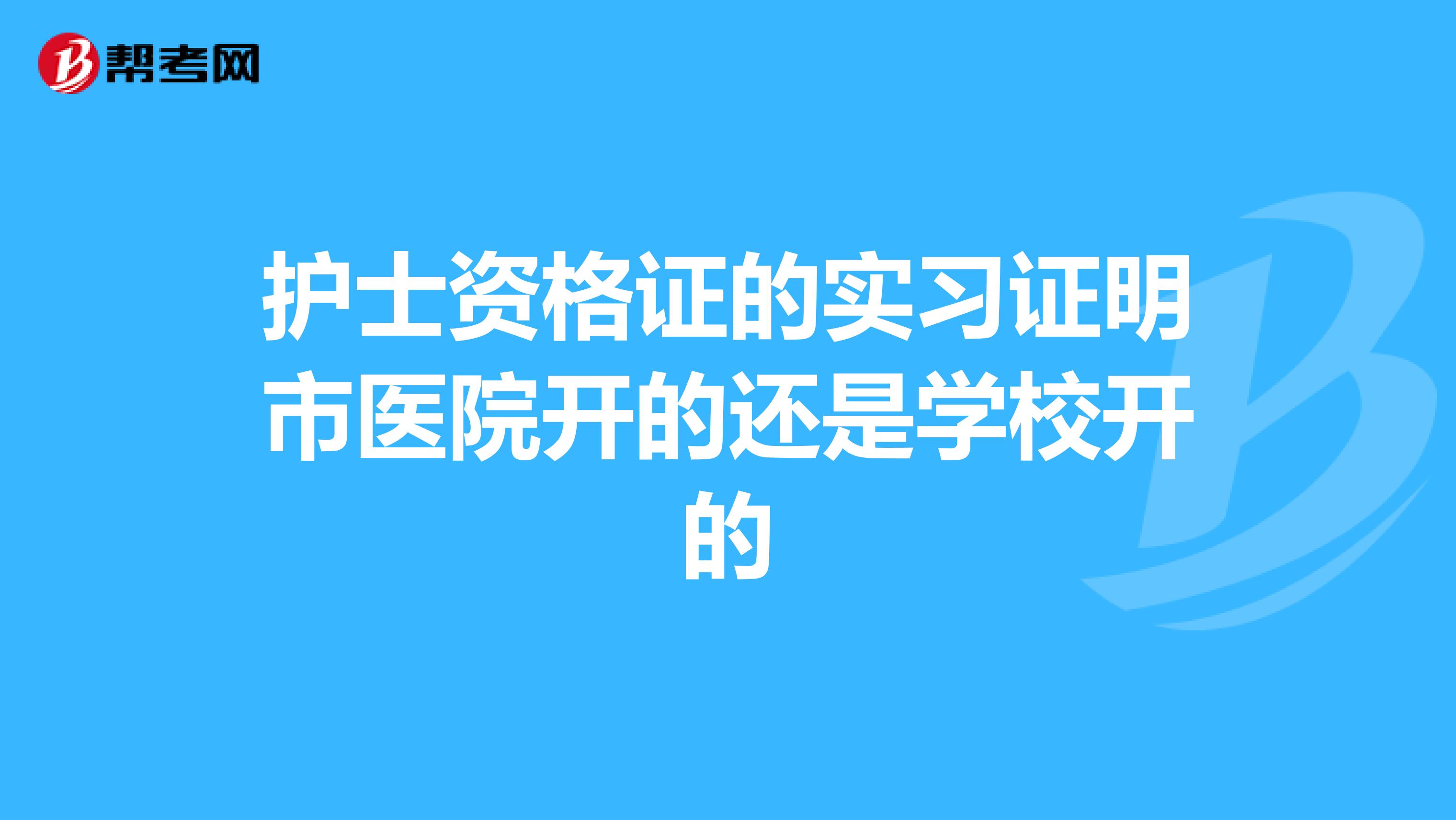 护士资格证的实习证明市医院开的还是学校开的