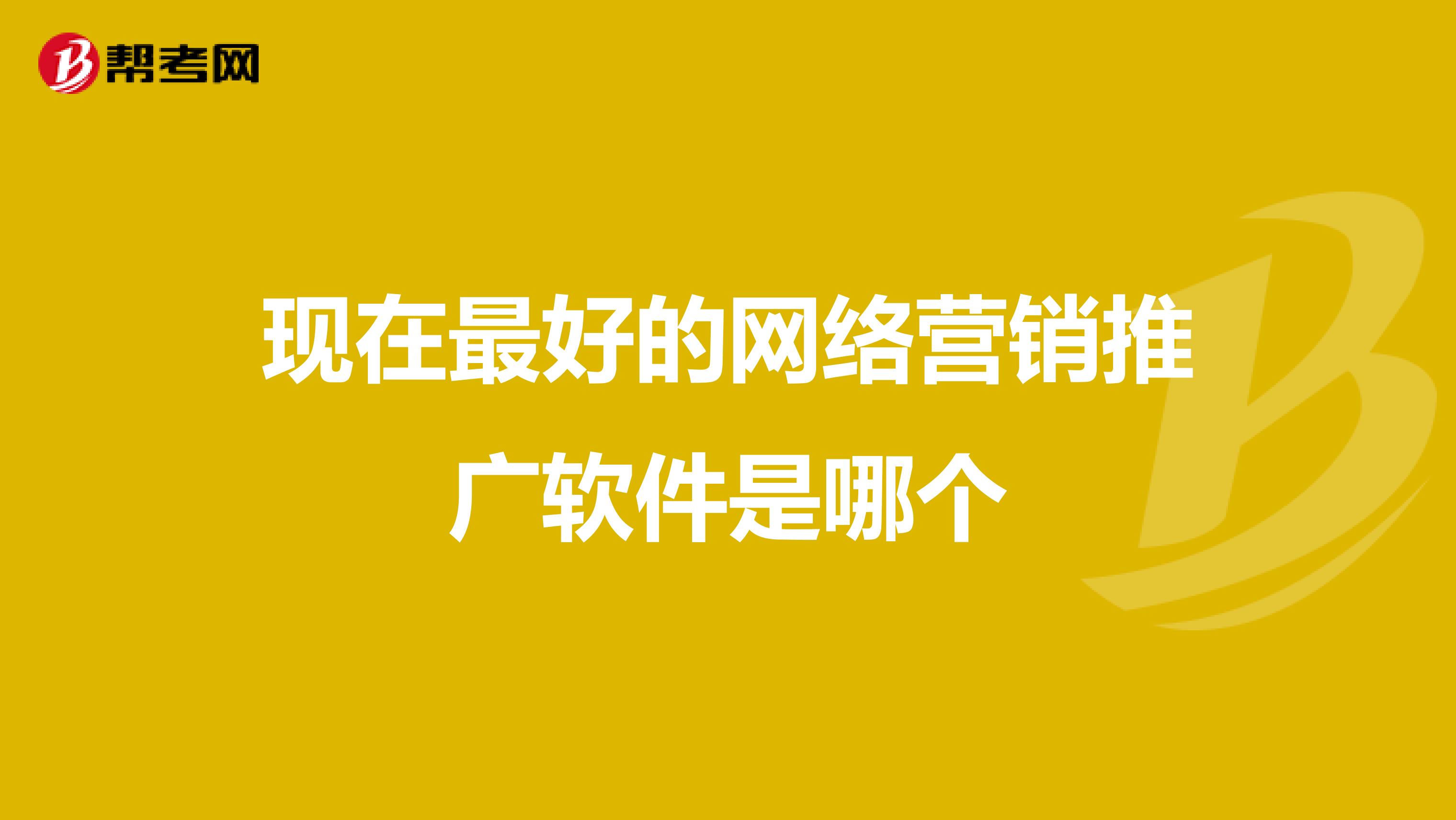 现在最好的网络营销推广软件是哪个