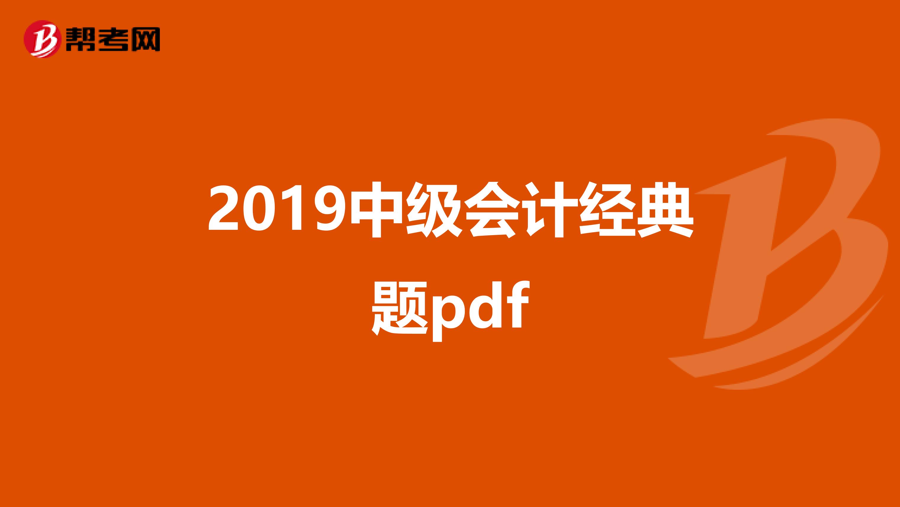 2019中级会计经典题pdf