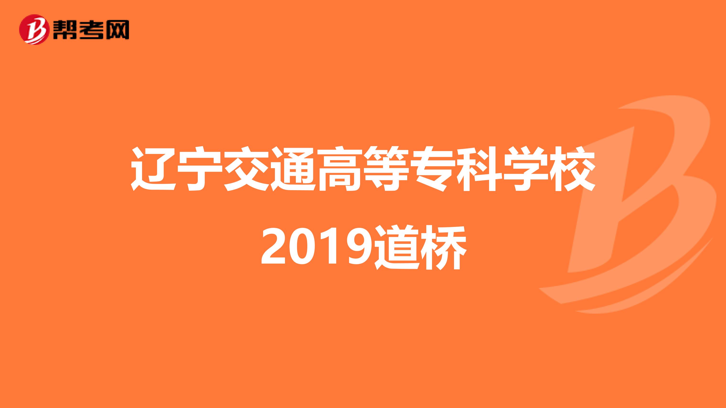 辽宁交通高等专科学校2019道桥