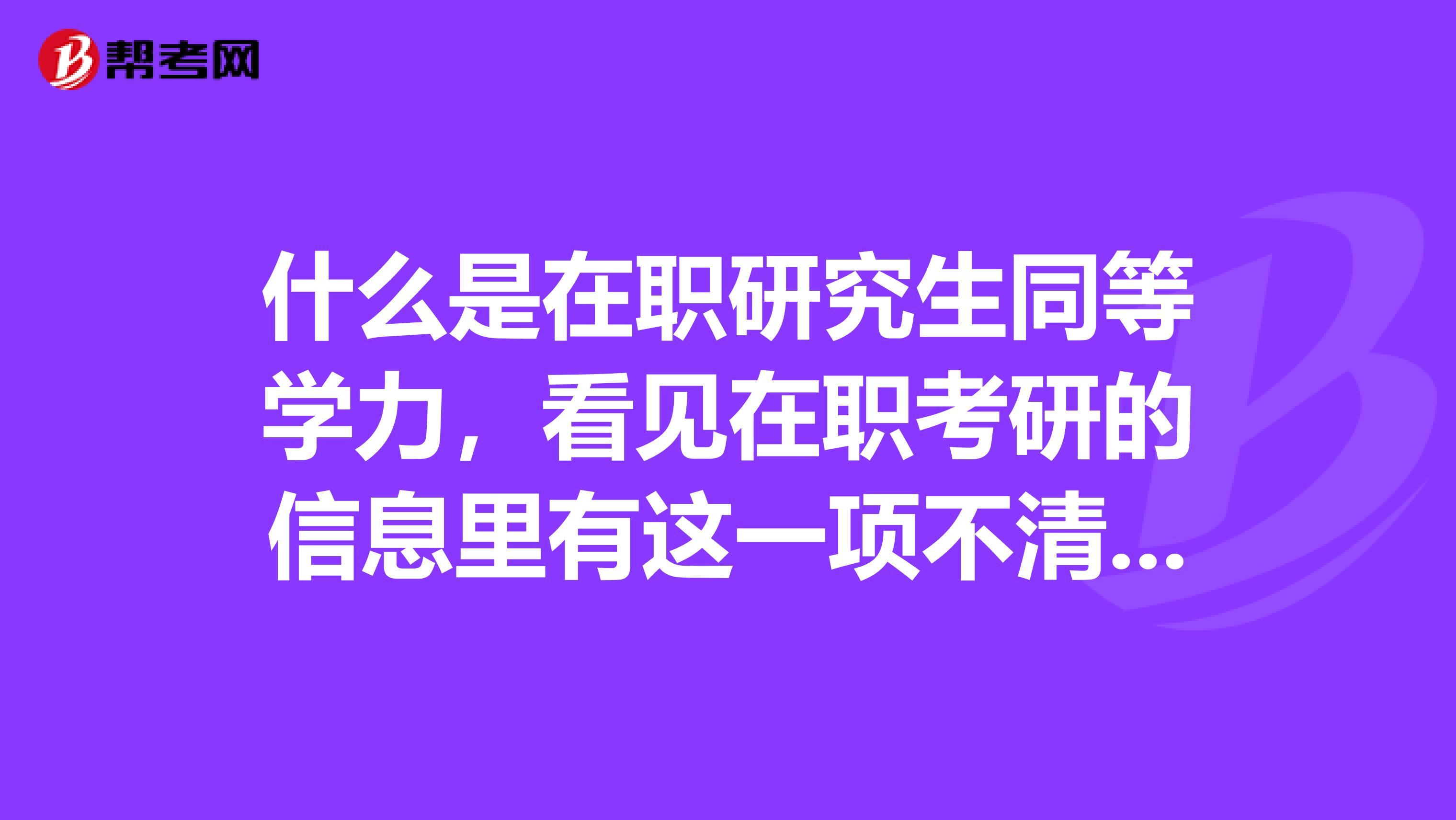什么是在職研究生同等學力，看見在職考研的信息里有這一項不清楚什么含義