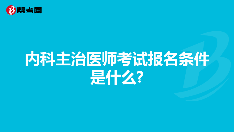 内科主治医师考试报名条件是什么?