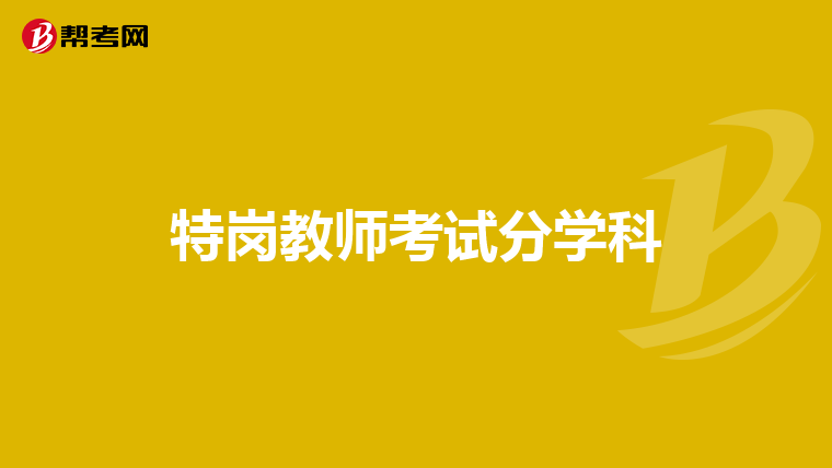 特岗教师考试分学科