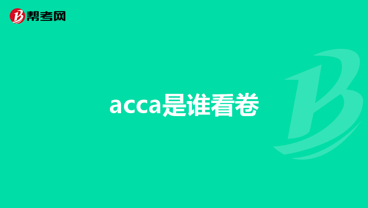 acca是谁看卷