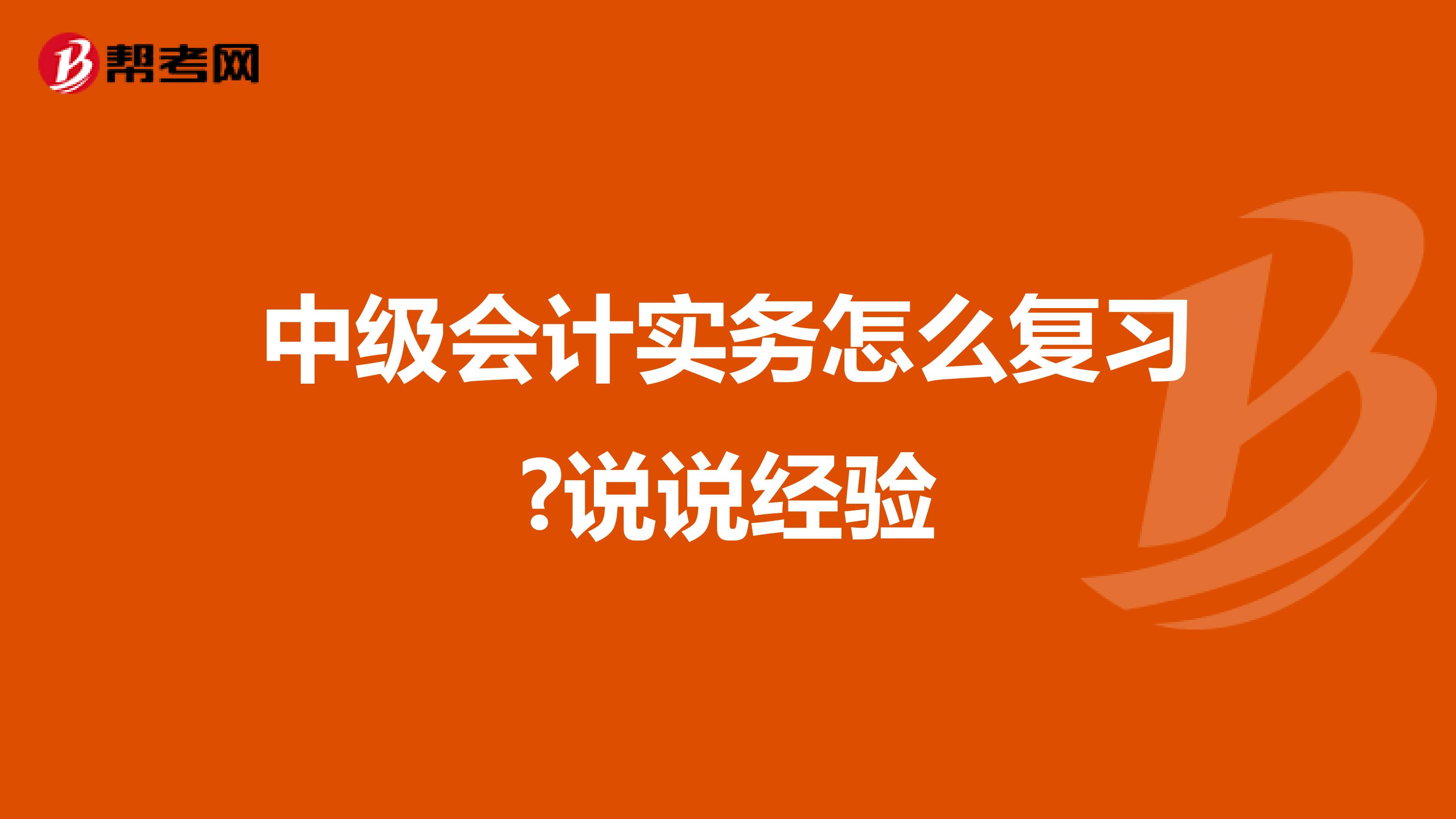 中级会计实务怎么复习?说说经验