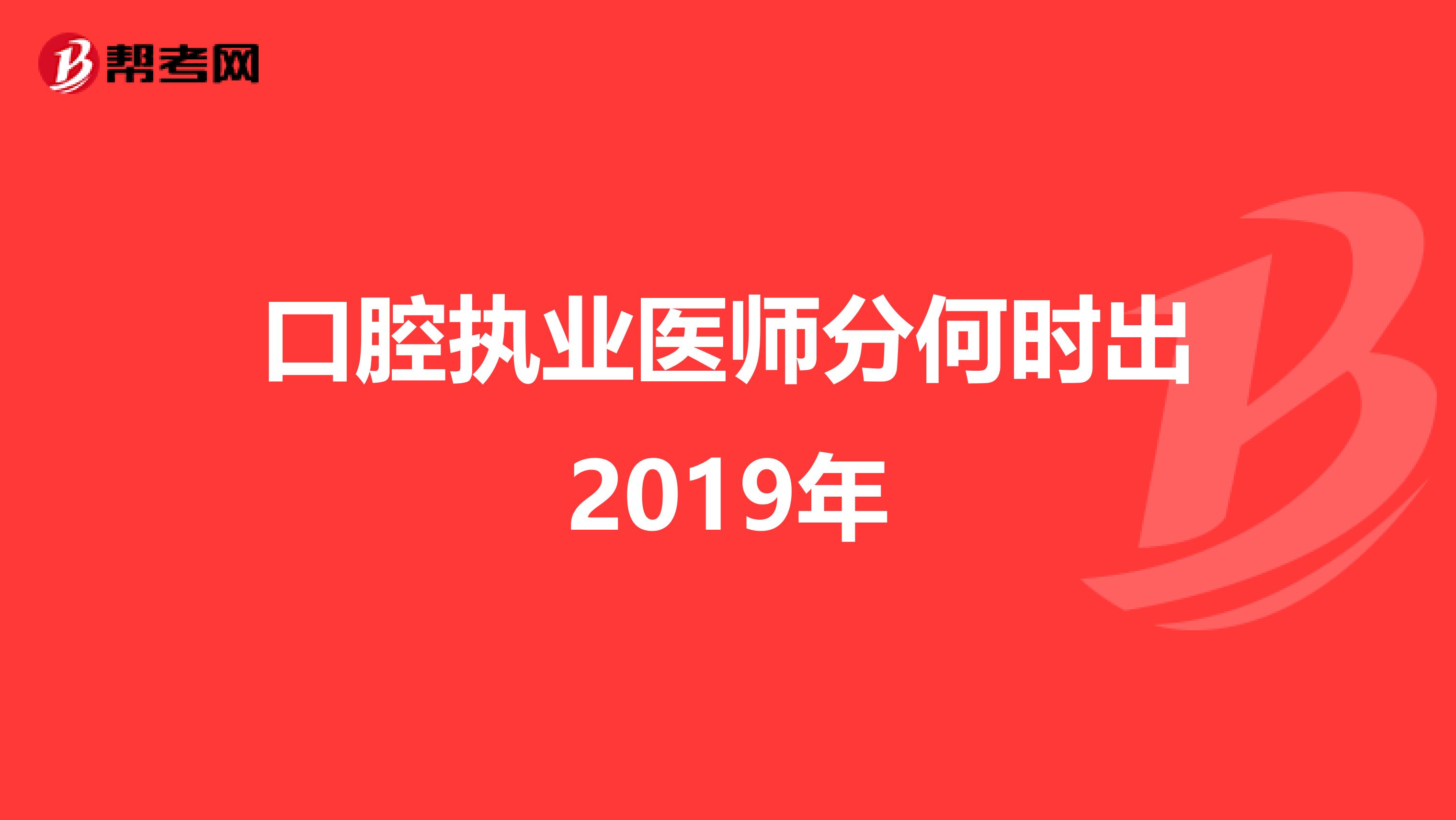 口腔执业医师分何时出2019年