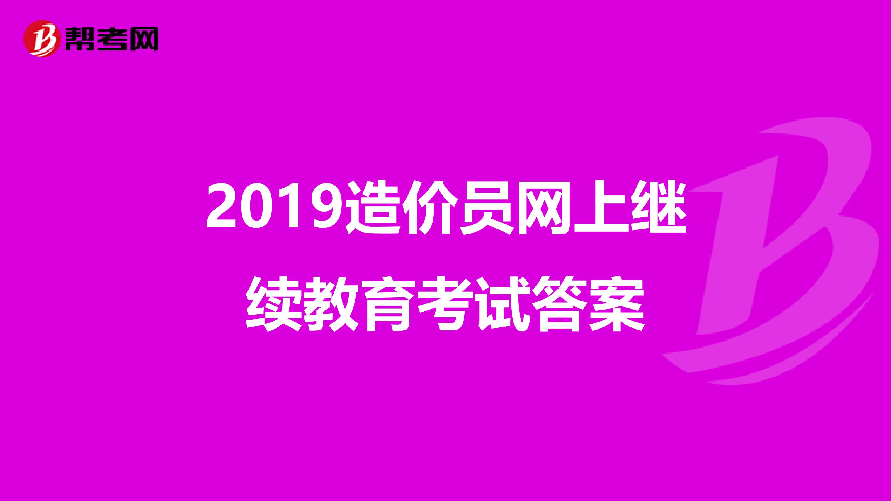2019造价员网上继续教育考试答案