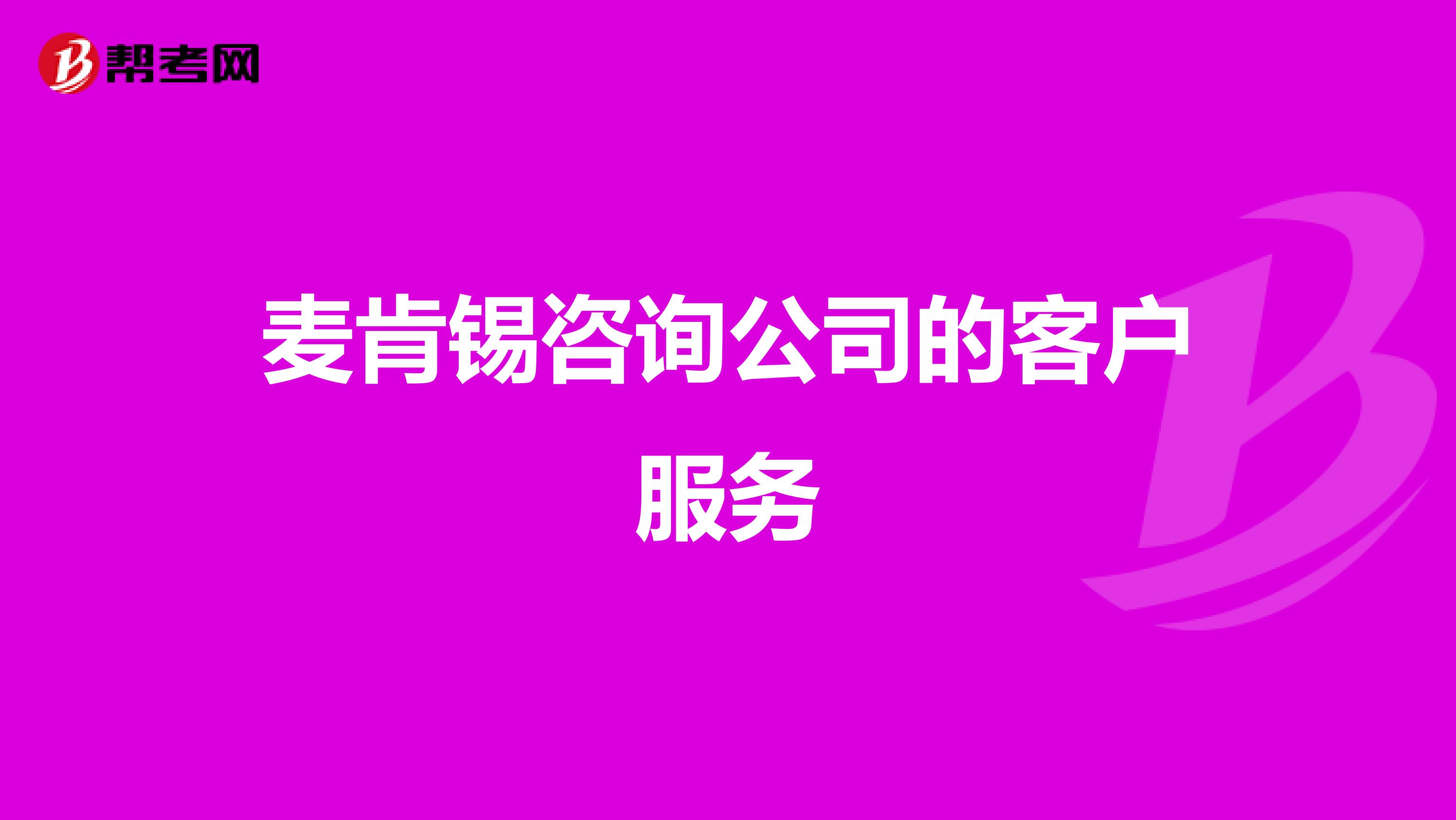 麦肯锡咨询公司的客户服务