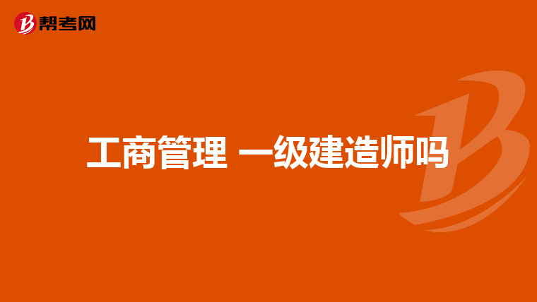 工商管理 一级建造师吗