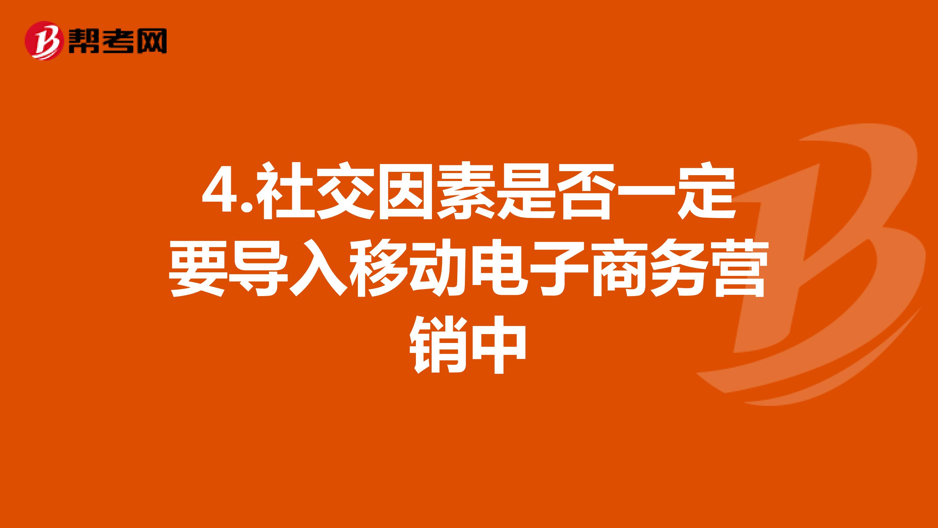 4.社交因素是否一定要导入移动电子商务营销中