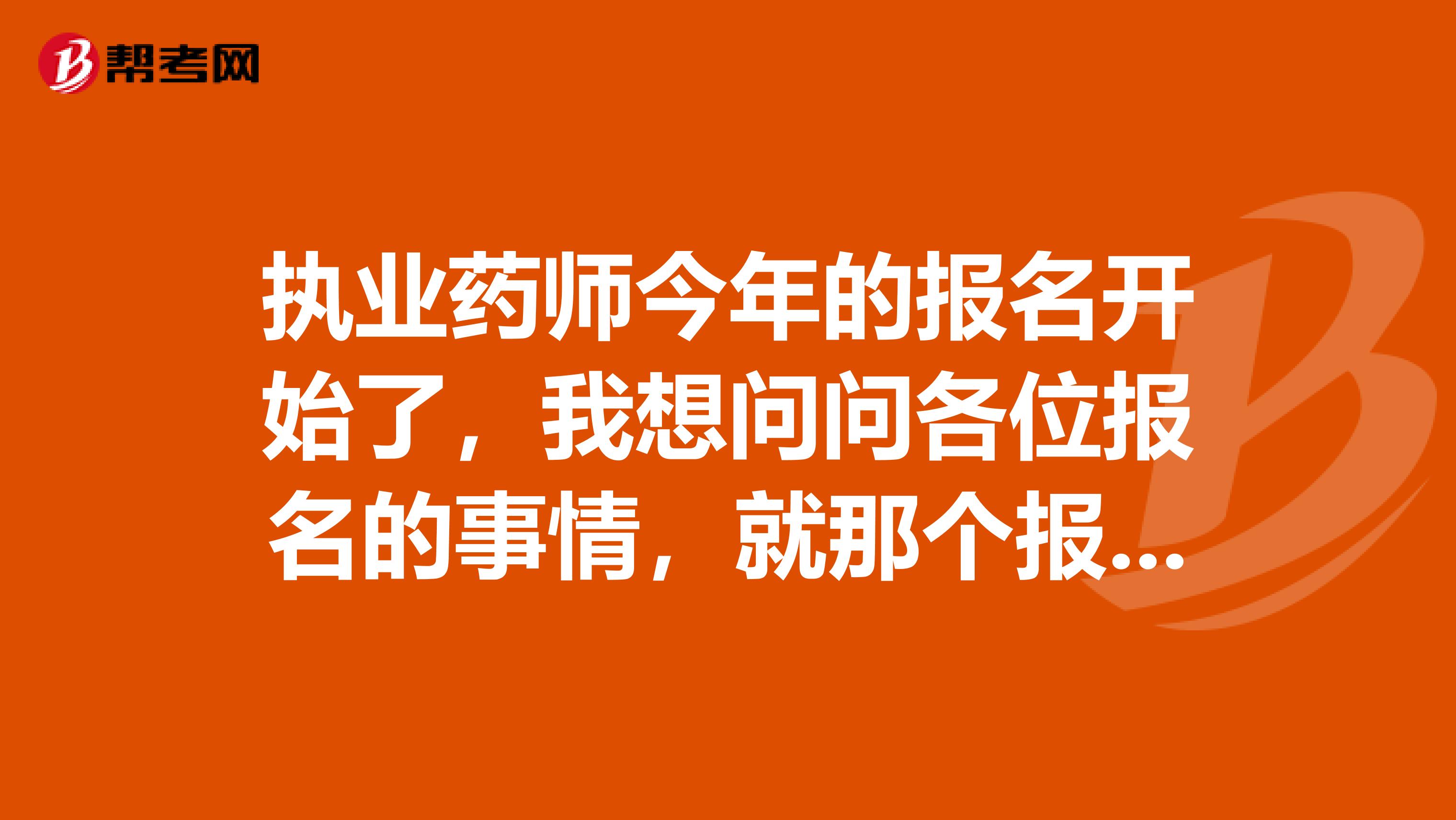 执业药师今年的报名开始了，我想问问各位报名的事情，就那个报名表，需要去盖什么章才可以啊