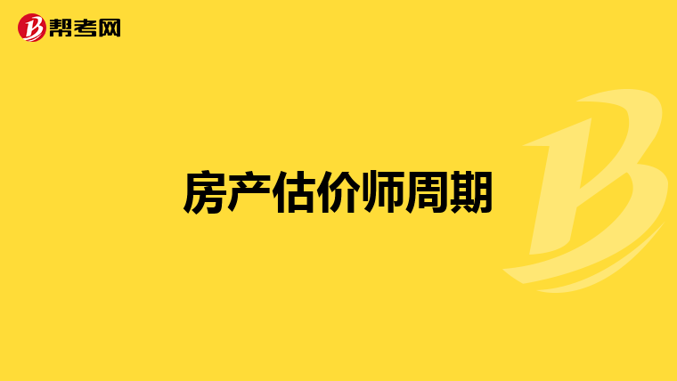 房产估价师周期