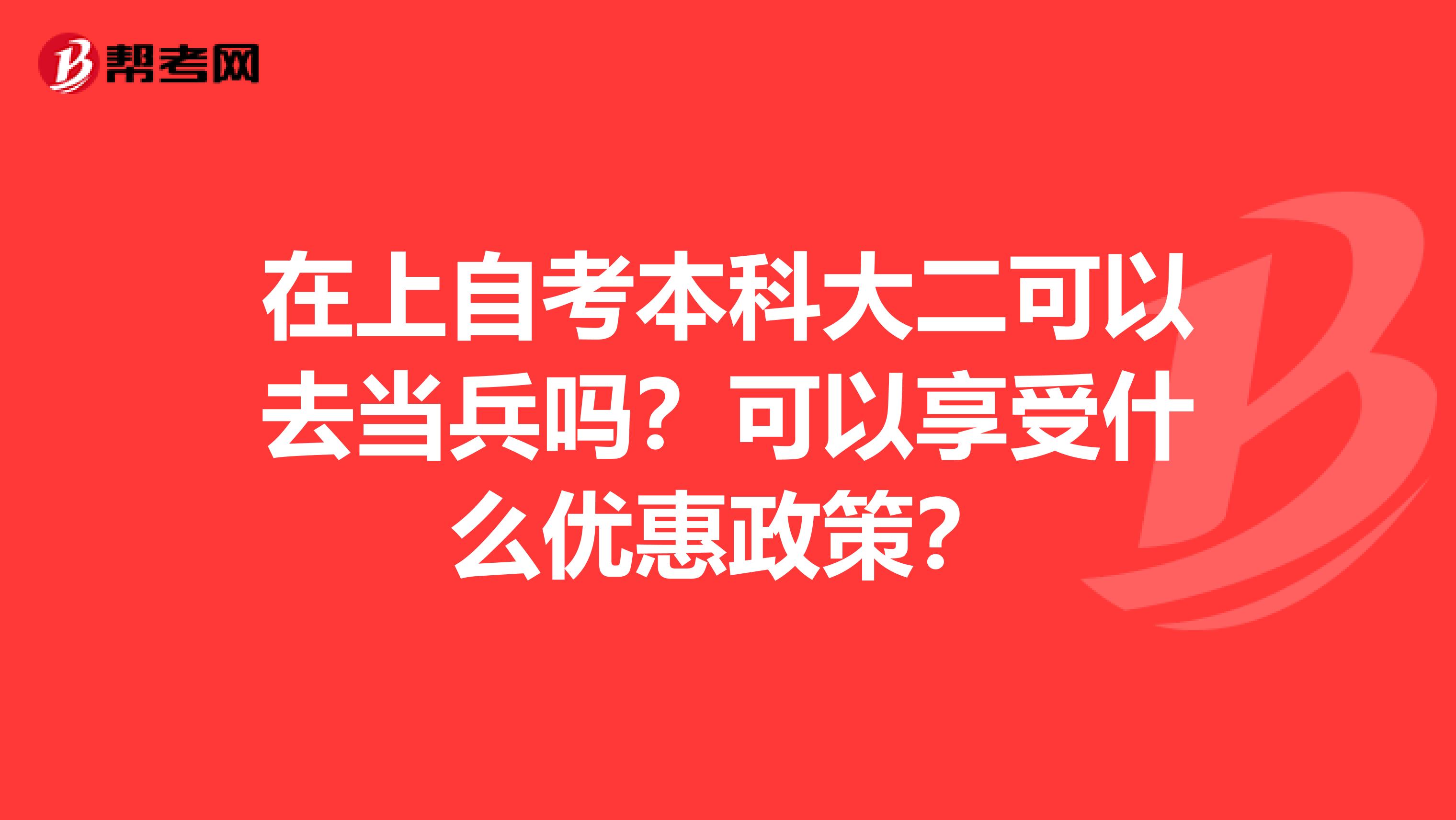 在上自考本科大二可以去当兵吗？可以享受什么优惠政策？