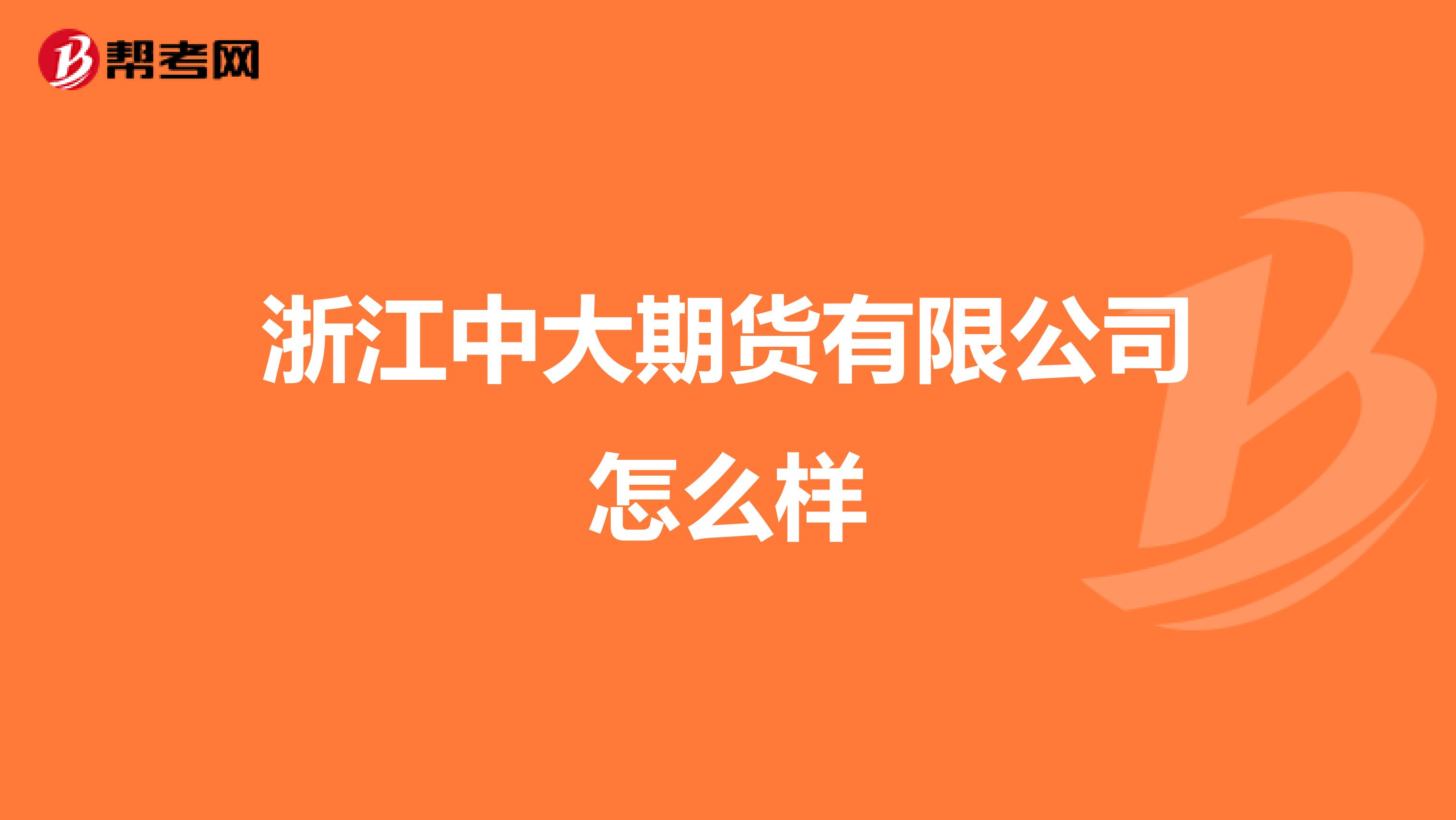 浙江中大期货有限公司怎么样