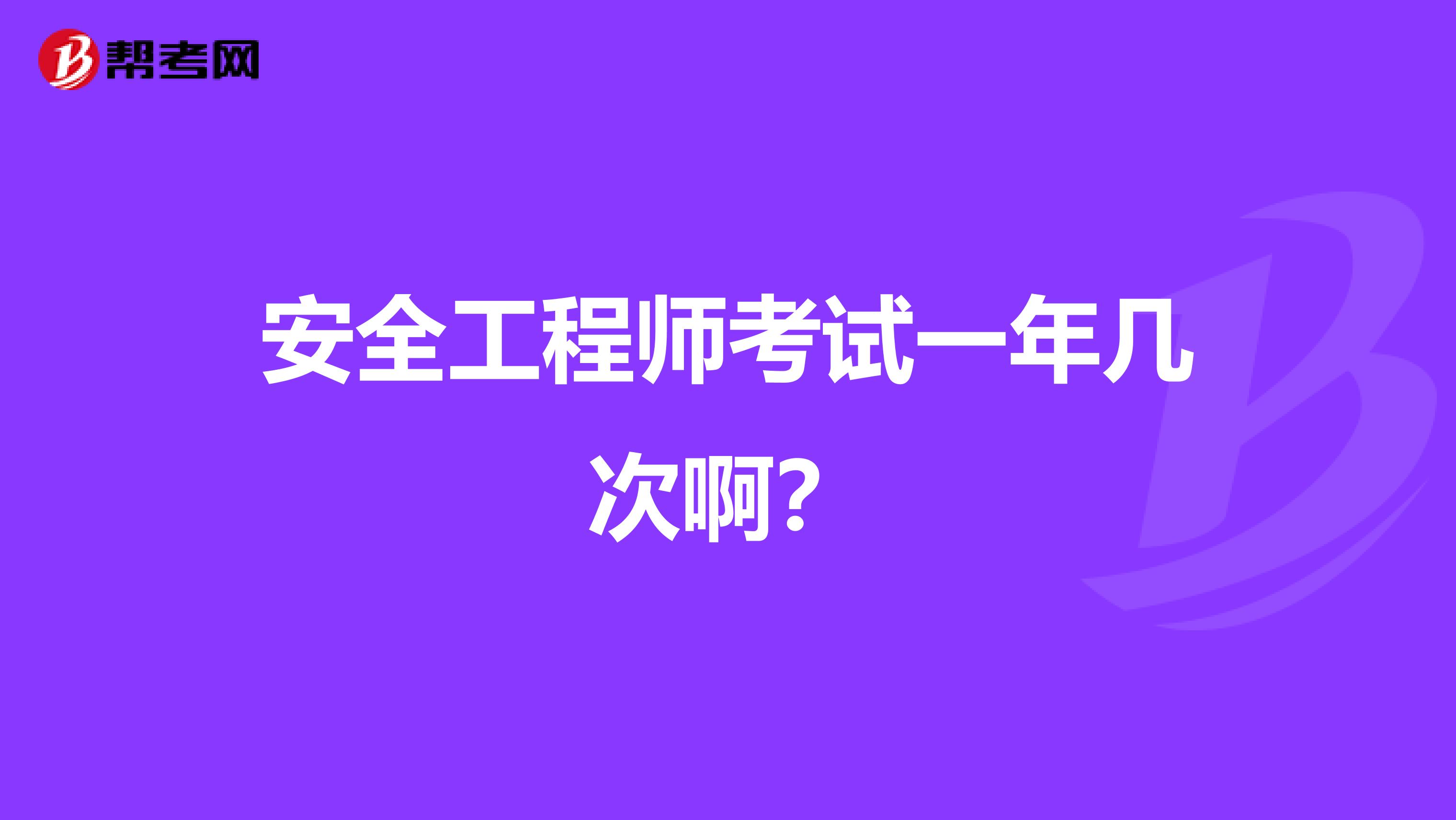 安全工程师考试一年几次啊？