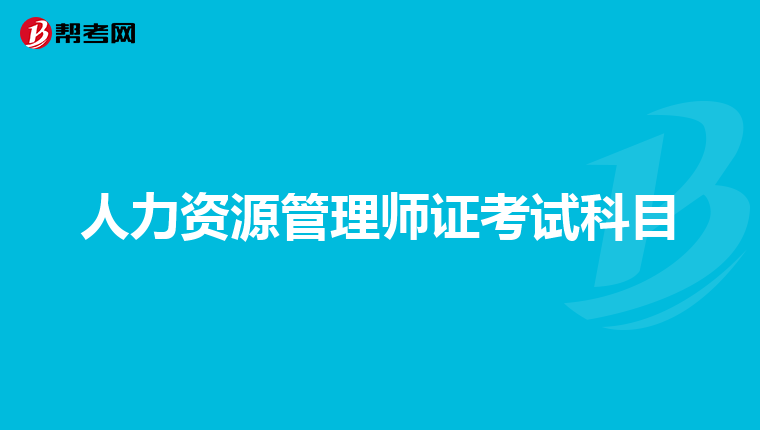 人力资源管理师证考试科目