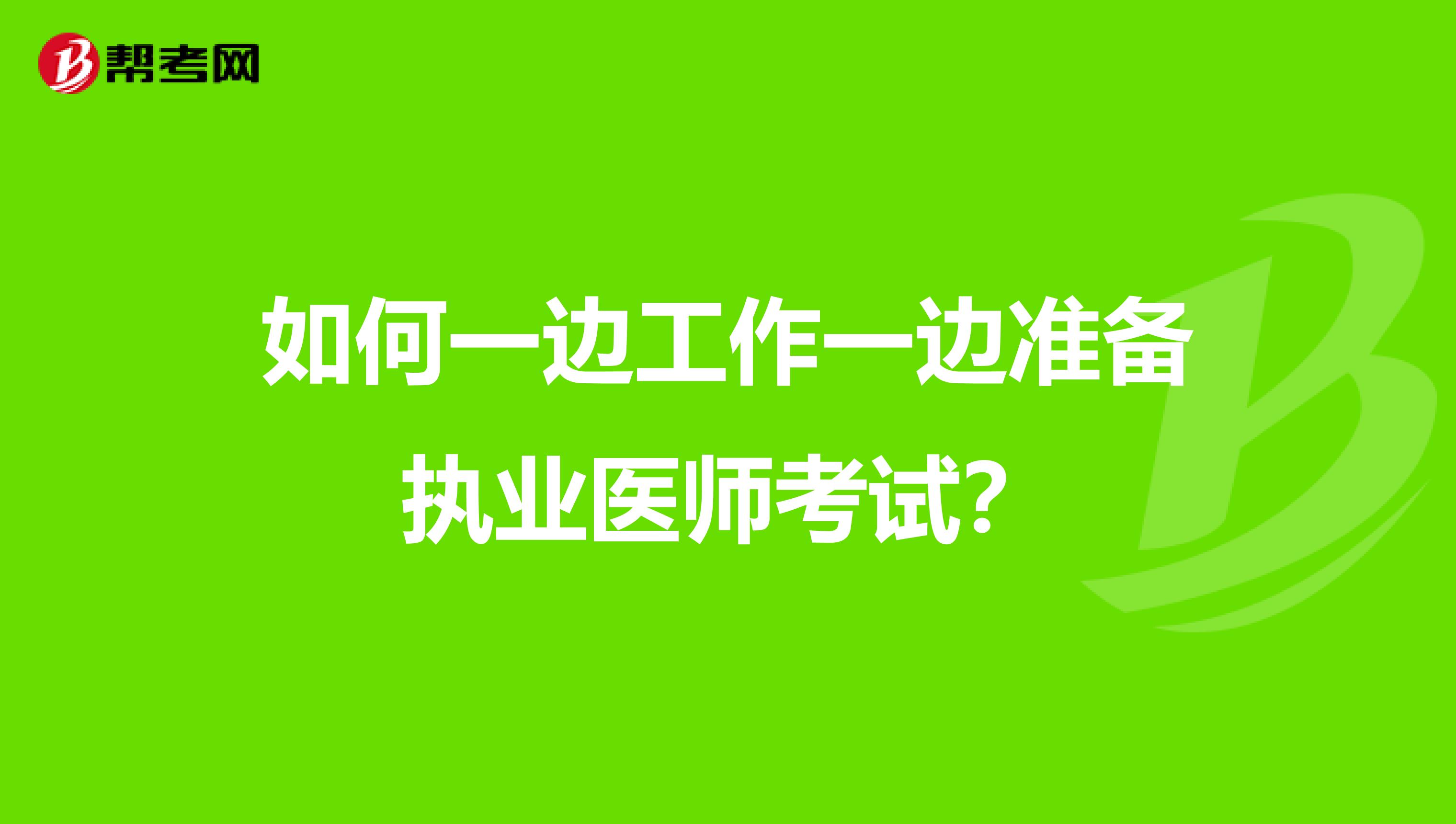 如何一边工作一边准备执业医师考试?