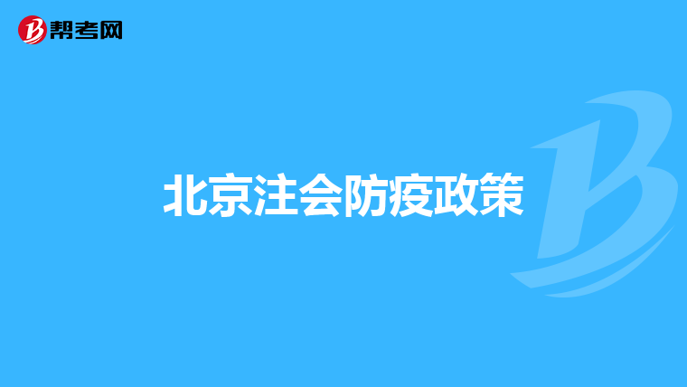 北京注会防疫政策