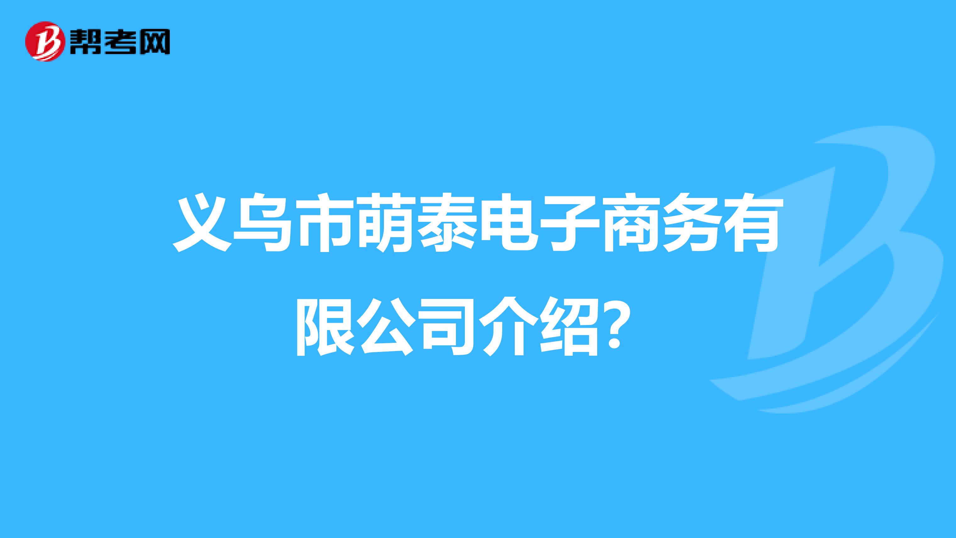 义乌市萌泰电子商务有限公司介绍？