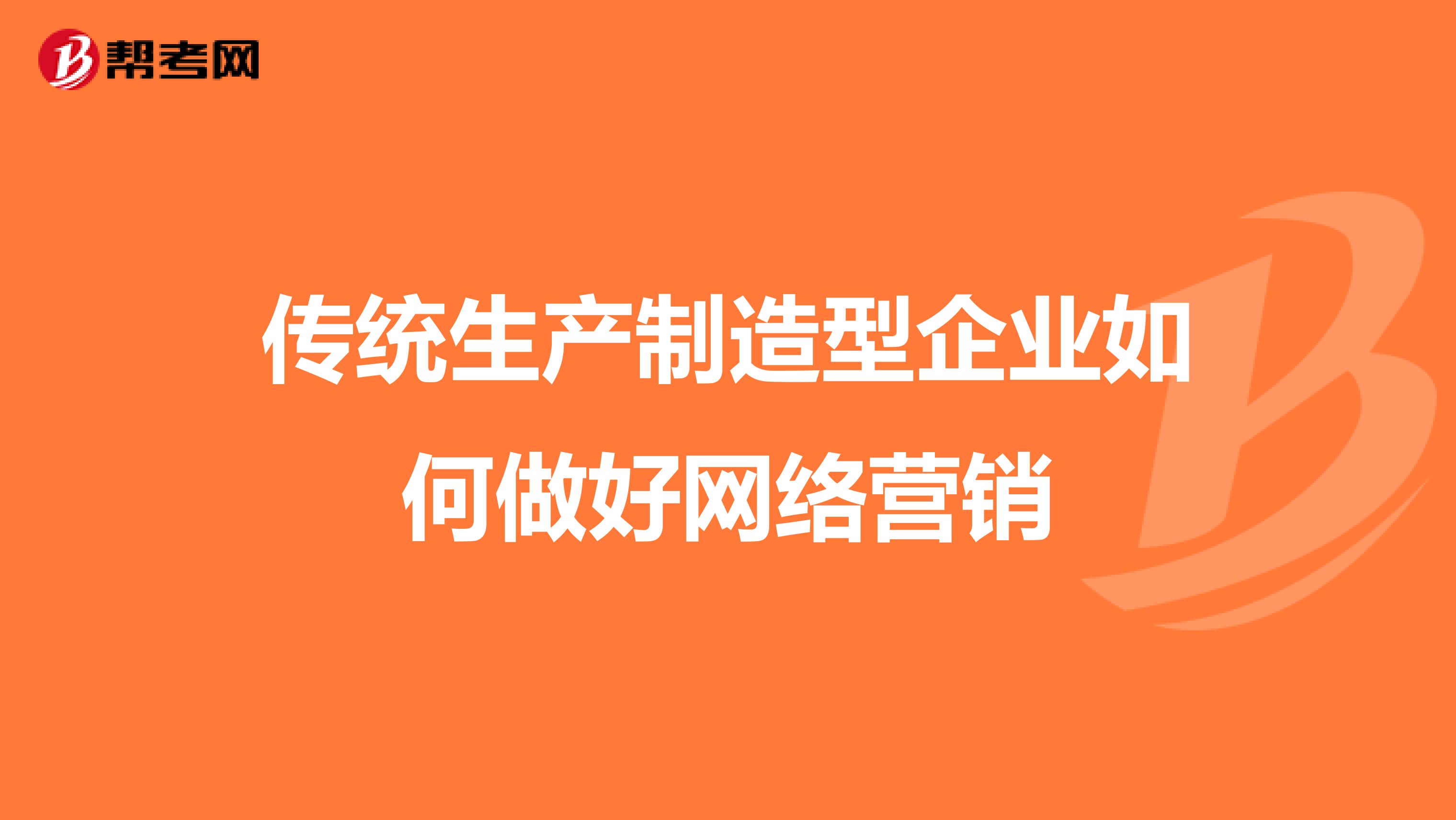 传统生产制造型企业如何做好网络营销