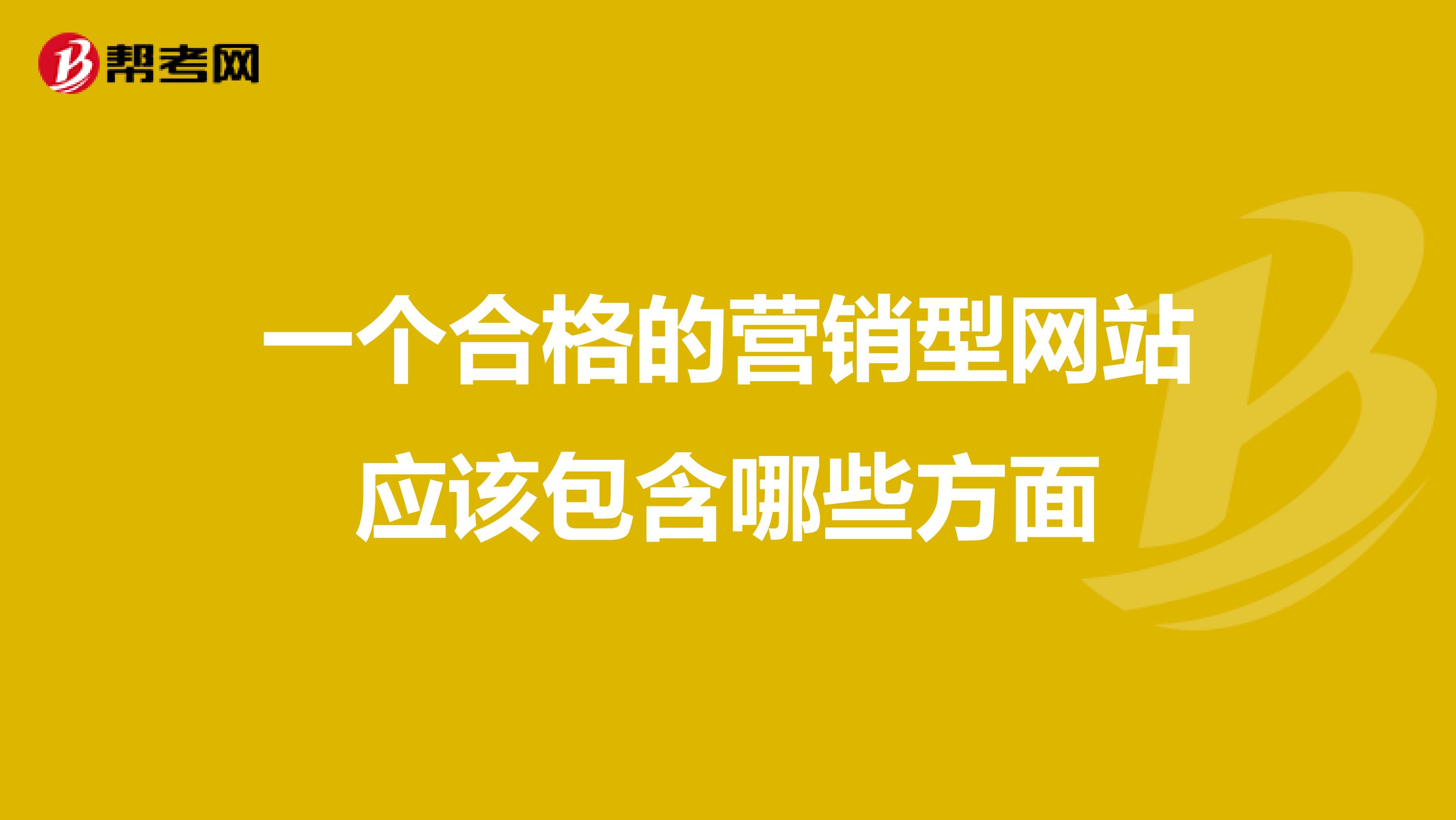 一个合格的营销型网站应该包含哪些方面