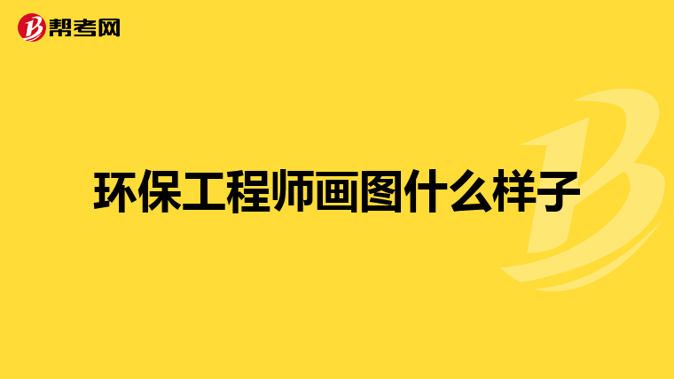 环保工程师画图什么样子