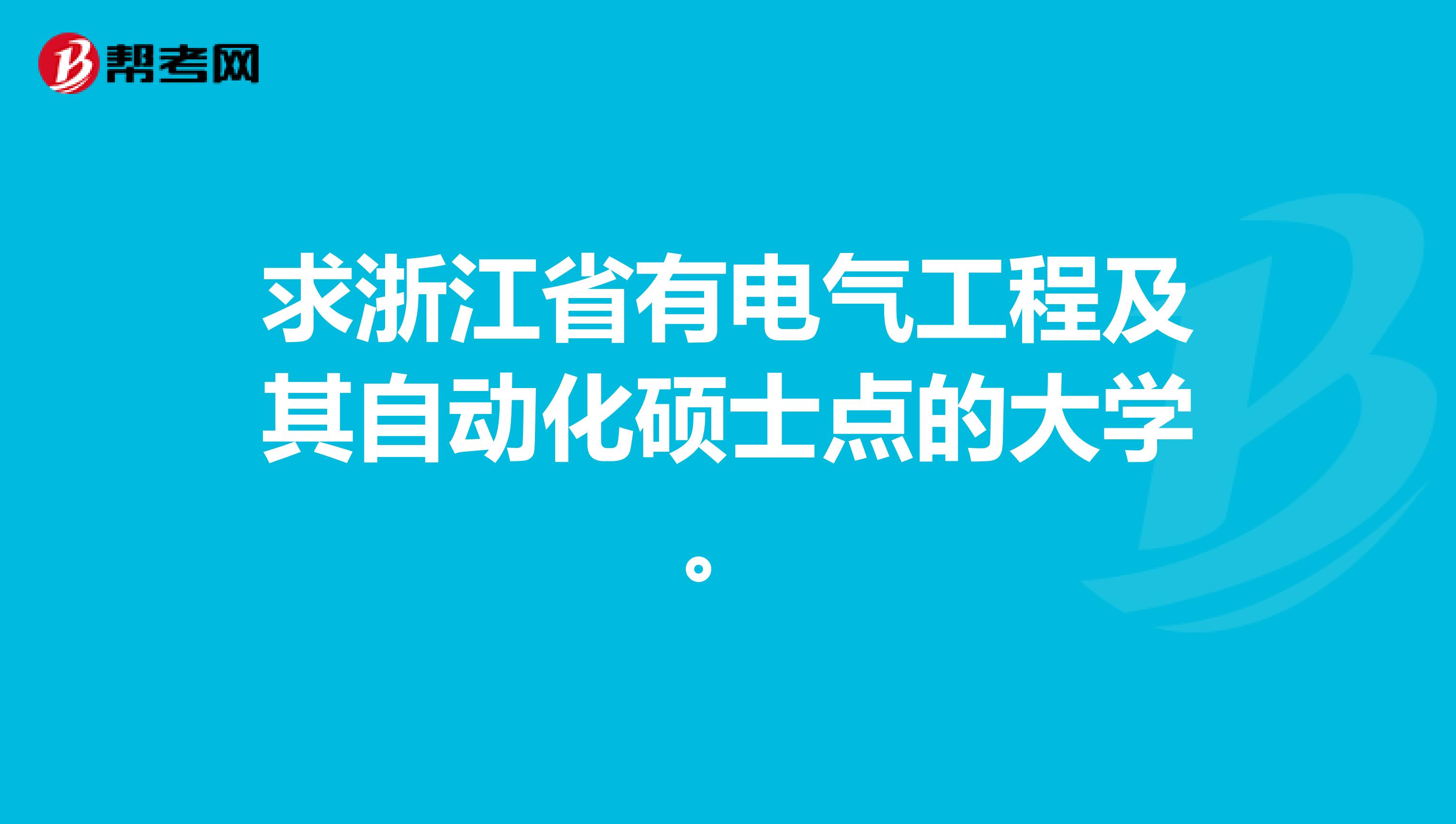 求浙江省有电气工程及其自动化硕士点的大学。