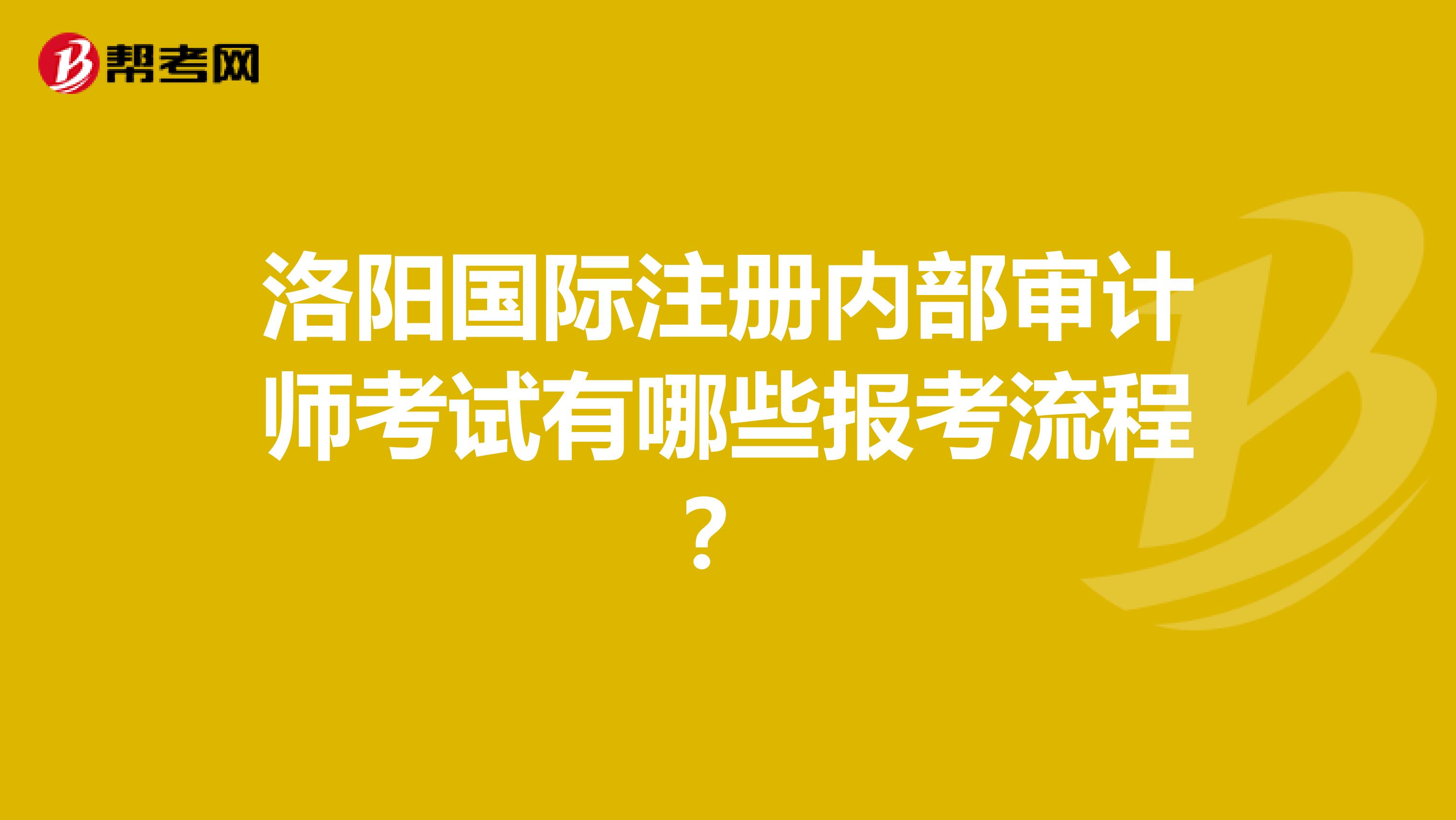 洛陽國際注冊內部審計師考試有哪些報考流程？