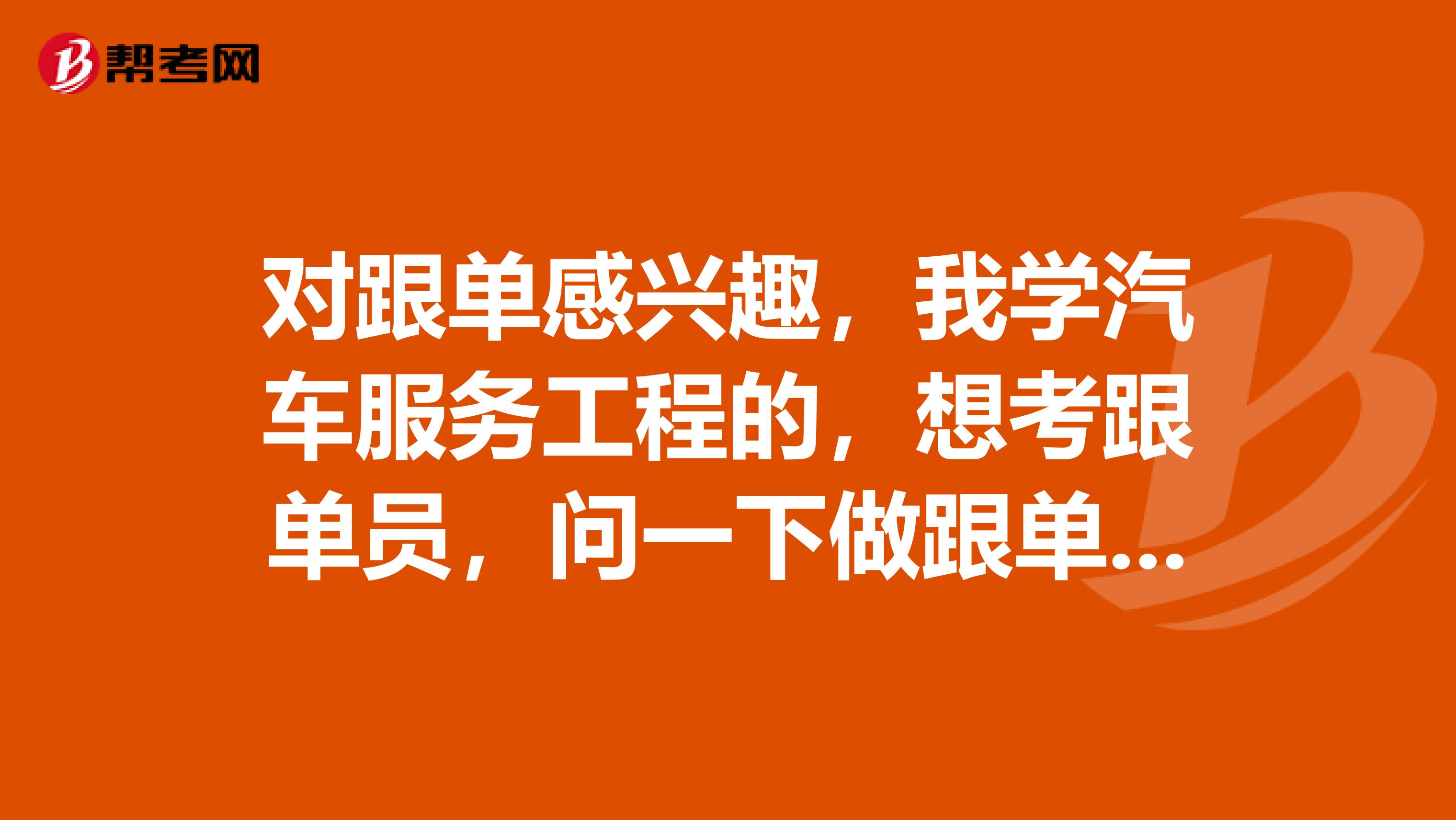 对跟单感兴趣,我学汽车服务工程的,想考跟单员,问一下做跟单员前景怎么样?