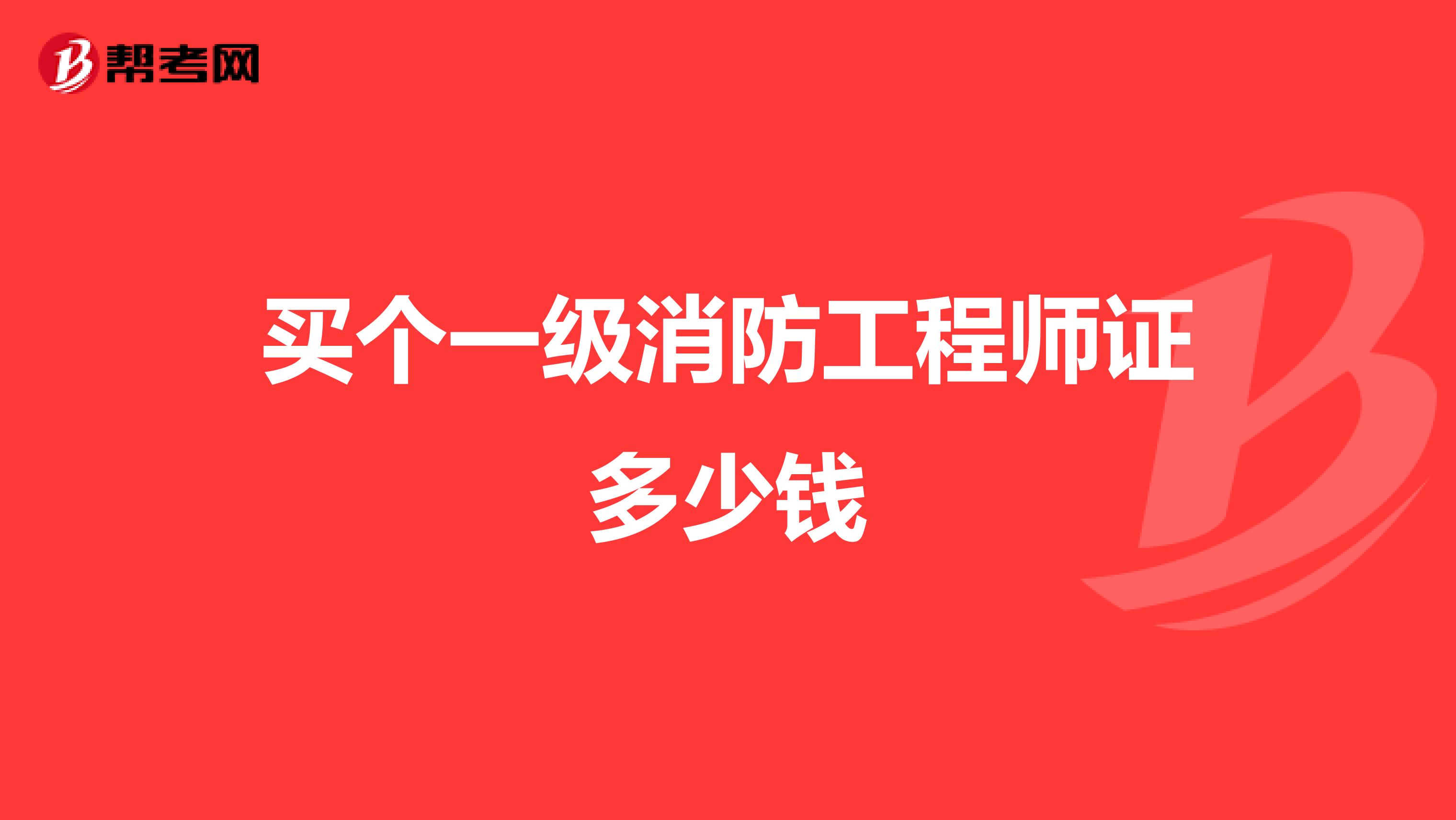 買個一級消防工程師證多少錢