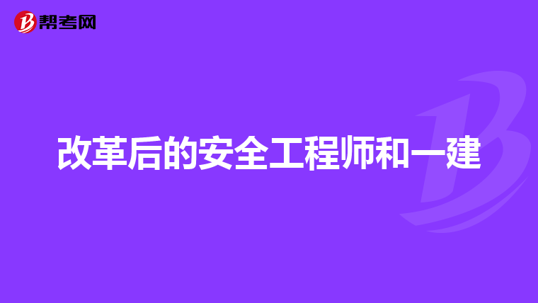 改革后的安全工程师和一建