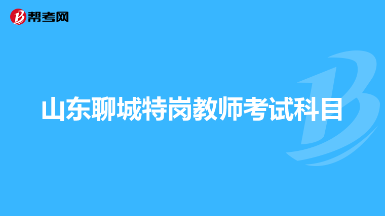 山东聊城特岗教师考试科目