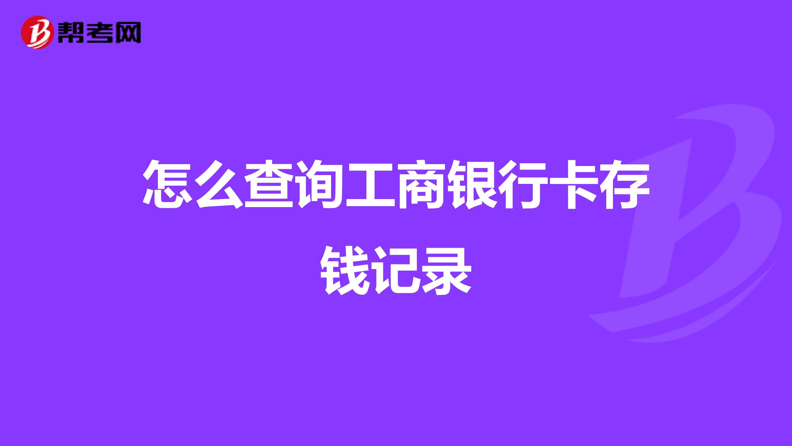 怎么查询工商银行卡存钱记录